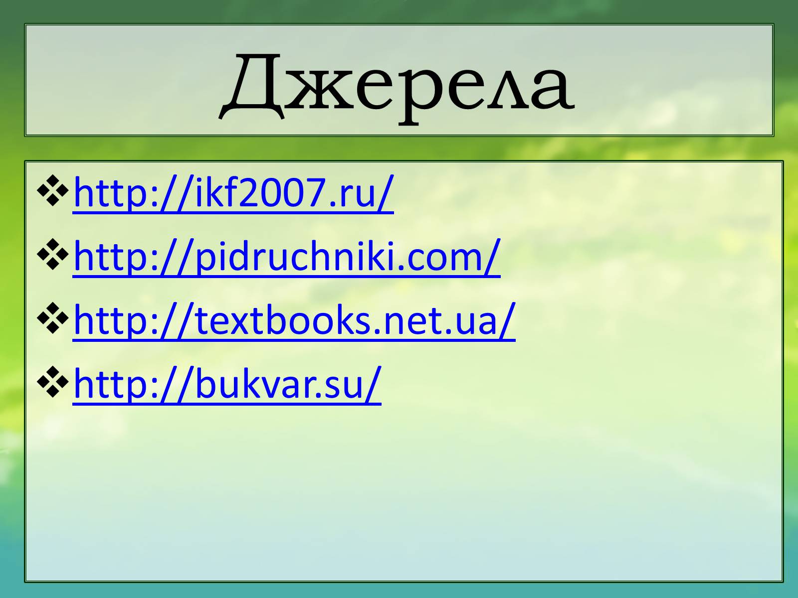 Презентація на тему «Духовний світ мого існування» - Слайд #15 Презентація на тему «Духовний світ мого існування» - Слайд #15