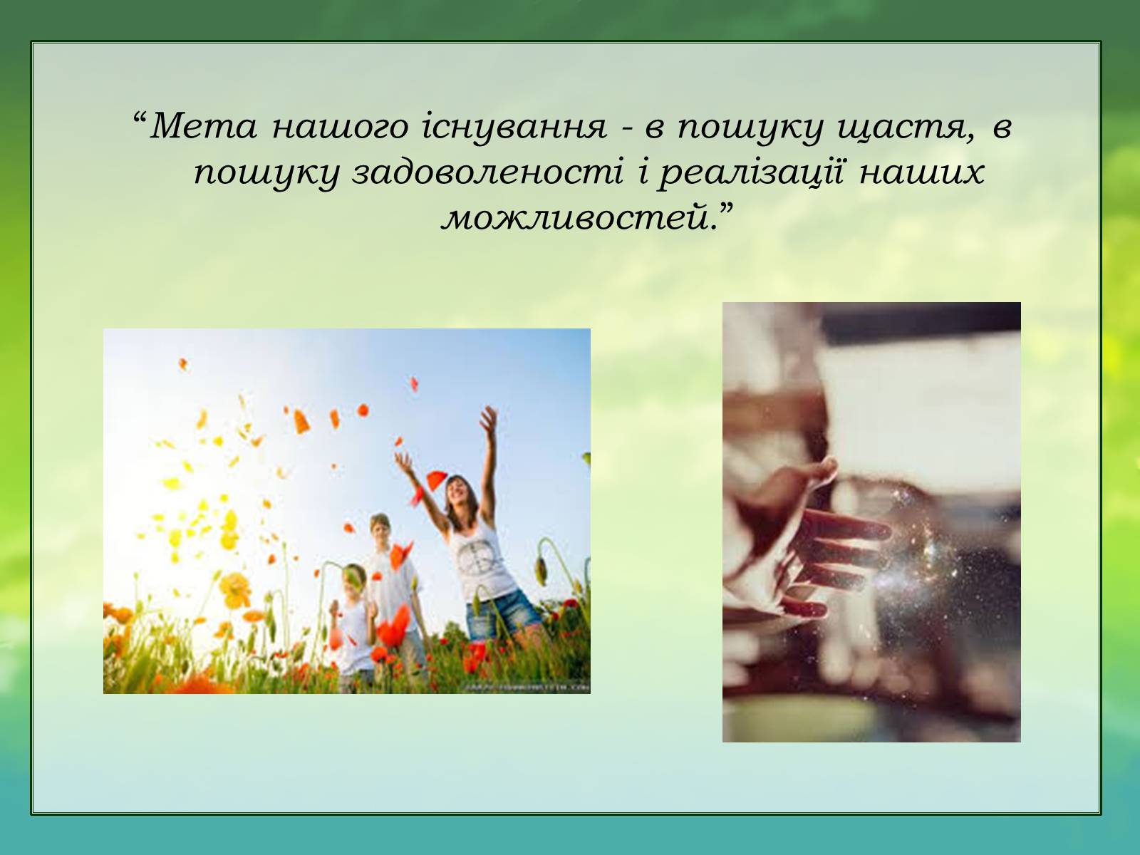 Презентація на тему «Духовний світ мого існування» - Слайд #8 Презентація на тему «Духовний світ мого існування» - Слайд #8
