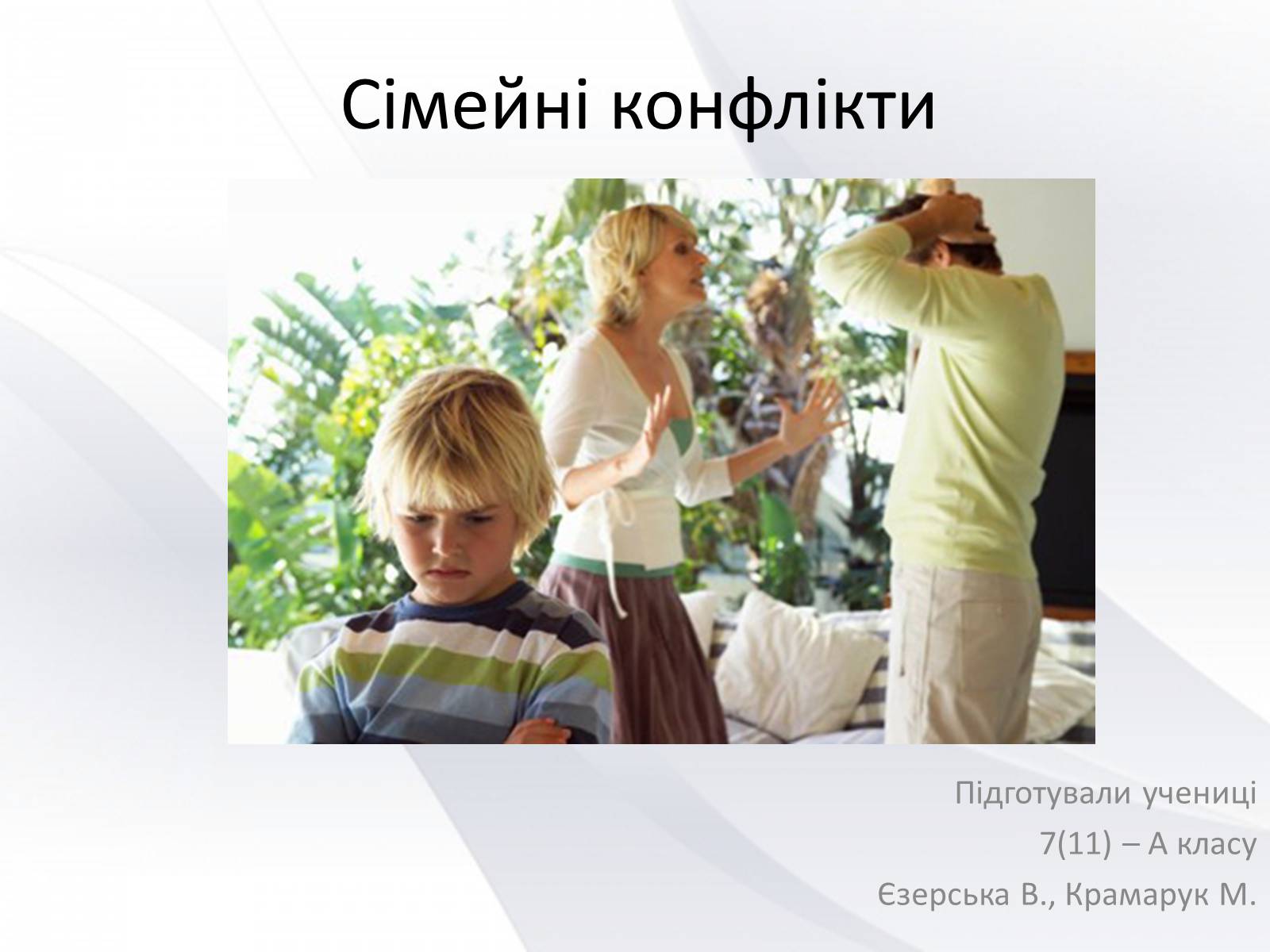 Презентація на тему «Сімейні конфлікти» (варіант 2) - Слайд #1 Презентація на тему «Сімейні конфлікти» (варіант 2) - Слайд #1