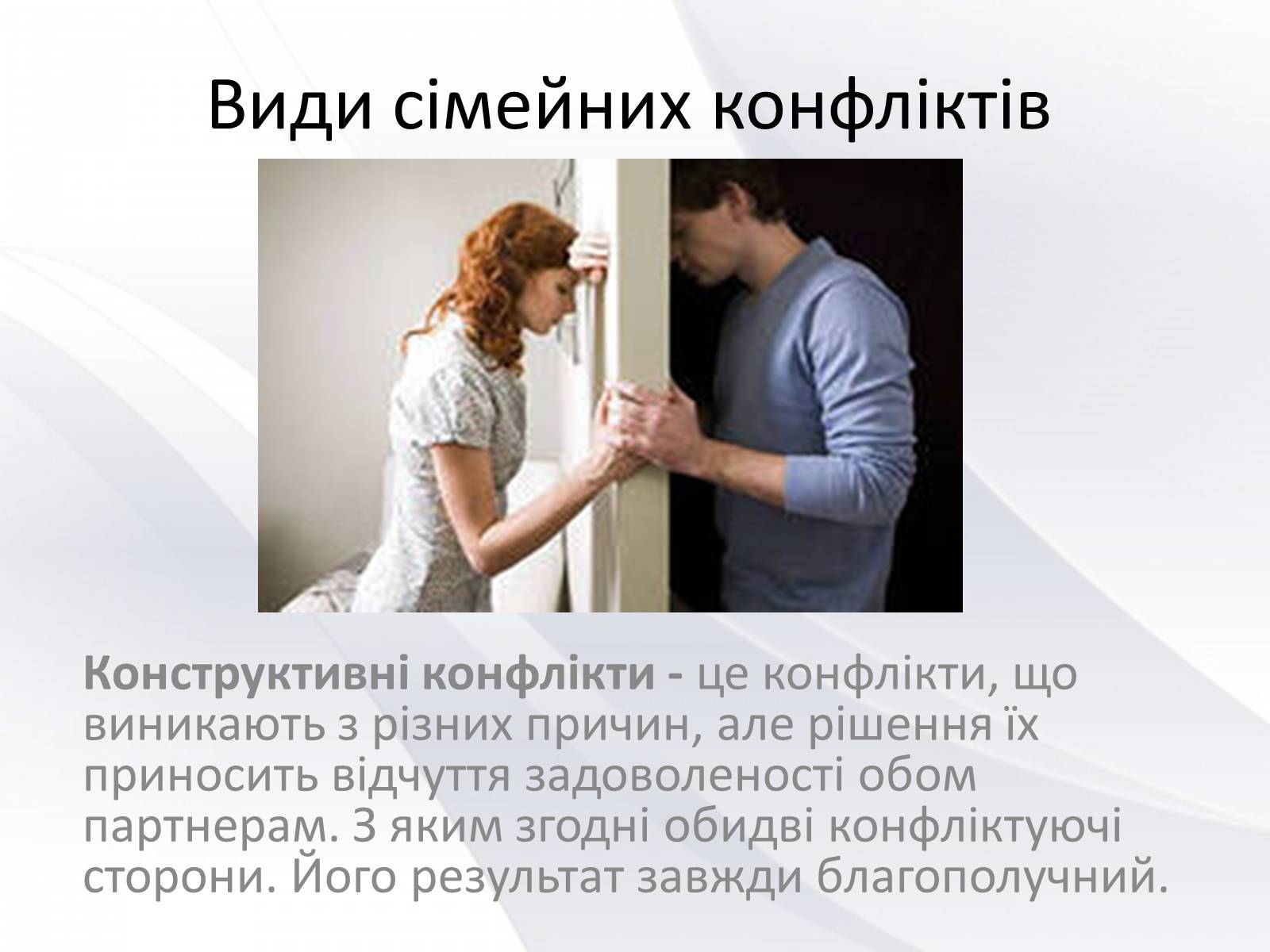 Презентація на тему «Сімейні конфлікти» (варіант 2) - Слайд #2 Презентація на тему «Сімейні конфлікти» (варіант 2) - Слайд #2