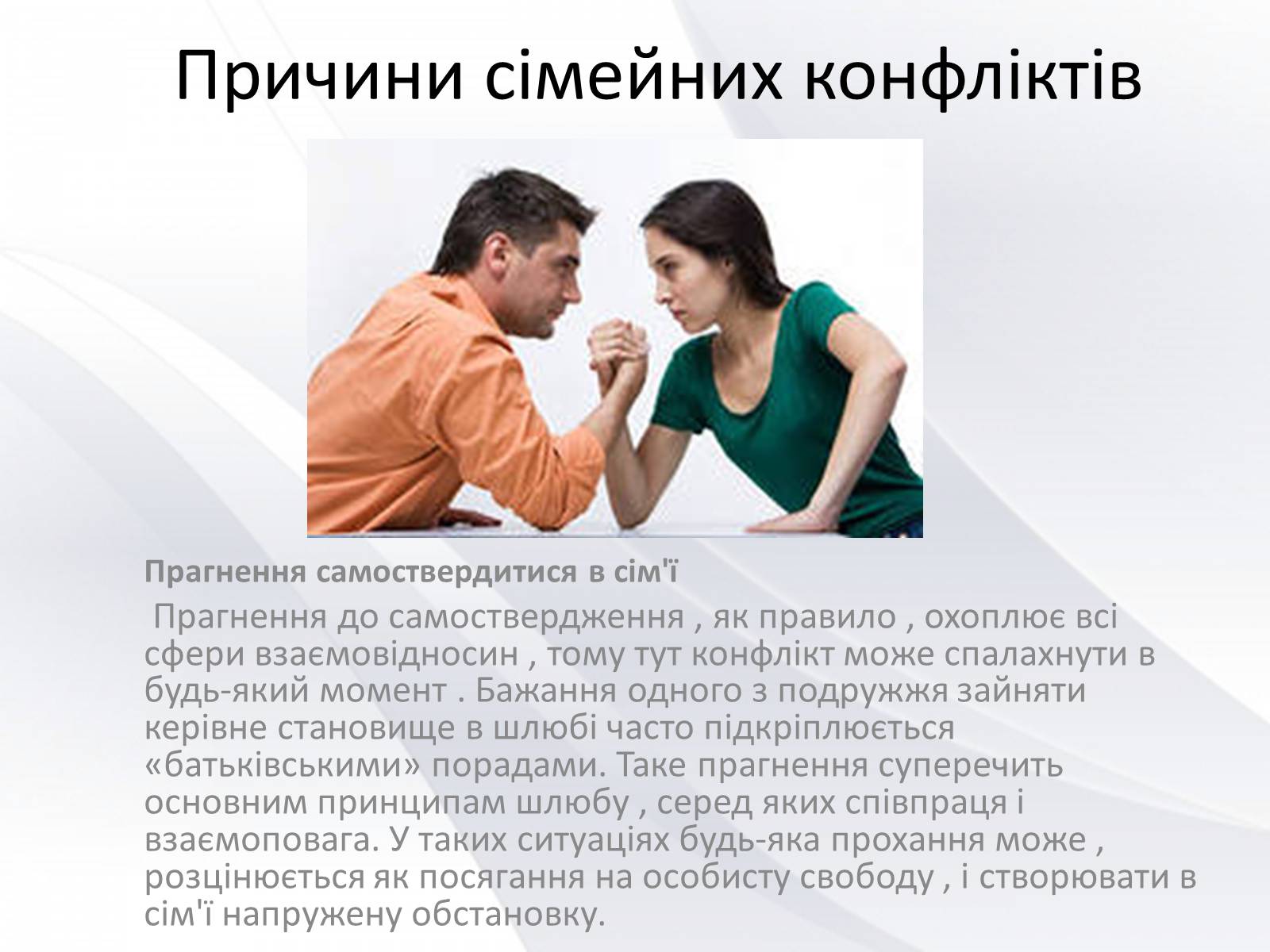 Презентація на тему «Сімейні конфлікти» (варіант 2) - Слайд #4 Презентація на тему «Сімейні конфлікти» (варіант 2) - Слайд #4