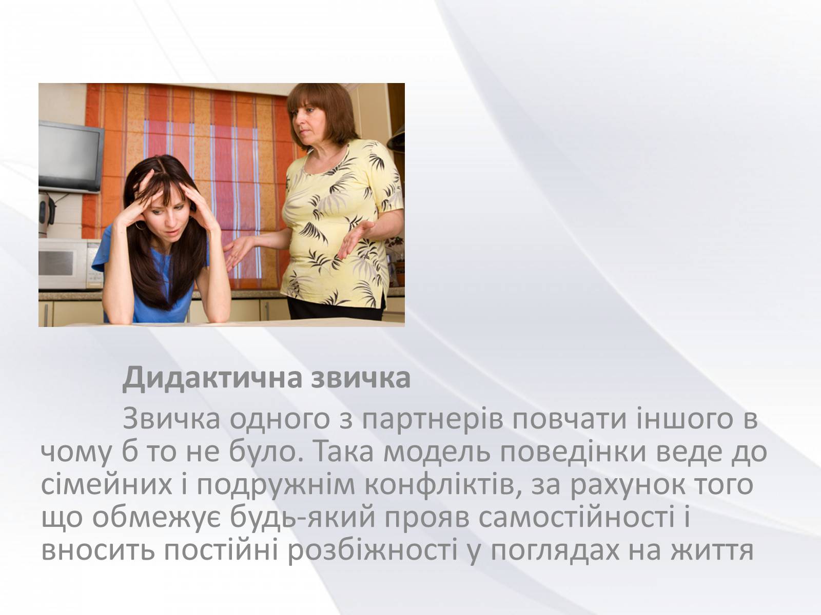 Презентація на тему «Сімейні конфлікти» (варіант 2) - Слайд #5 Презентація на тему «Сімейні конфлікти» (варіант 2) - Слайд #5
