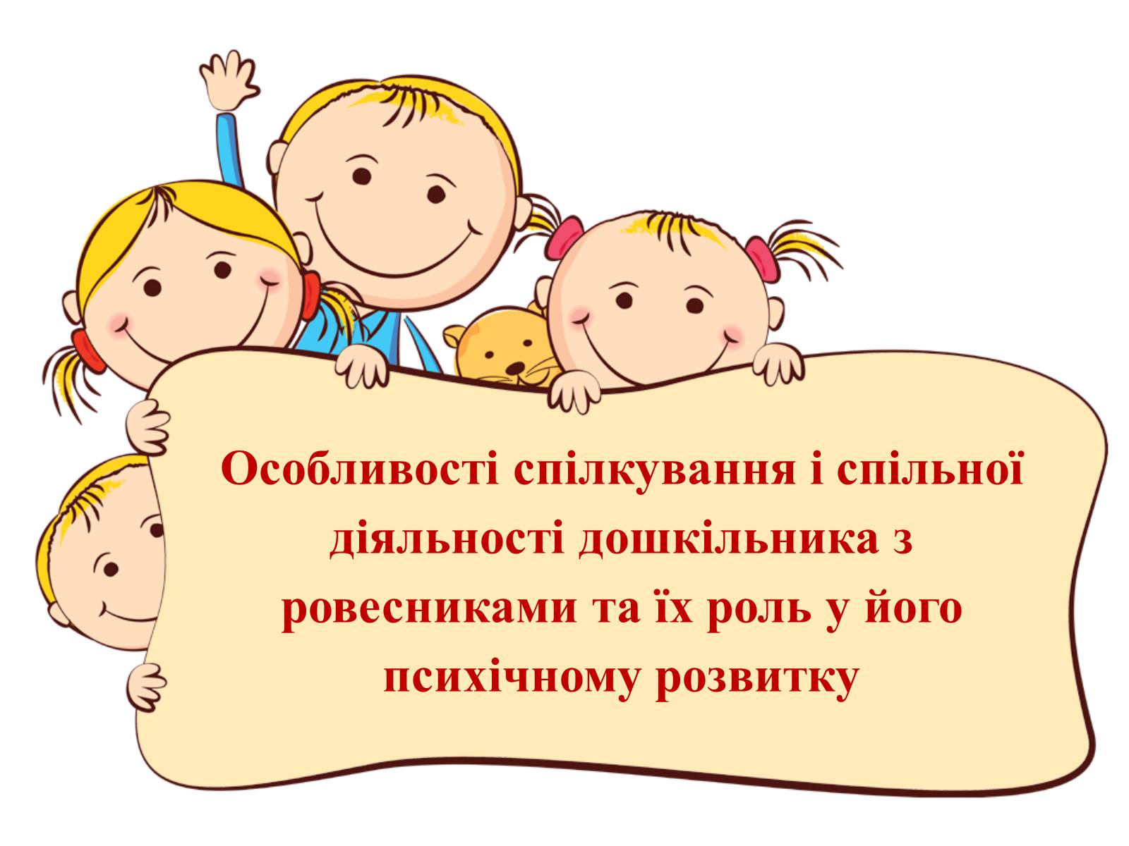 Презентація на тему «Спілкування дітей з ровесниками» - Слайд #1 Презентація на тему «Спілкування дітей з ровесниками» - Слайд #1