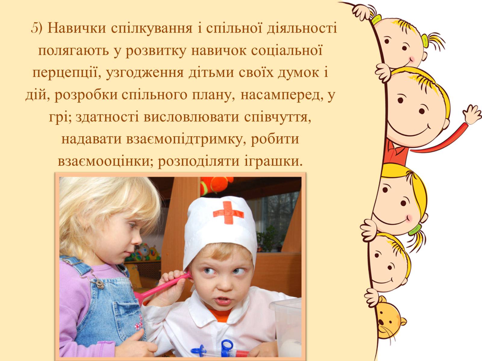 Презентація на тему «Спілкування дітей з ровесниками» - Слайд #11 Презентація на тему «Спілкування дітей з ровесниками» - Слайд #11