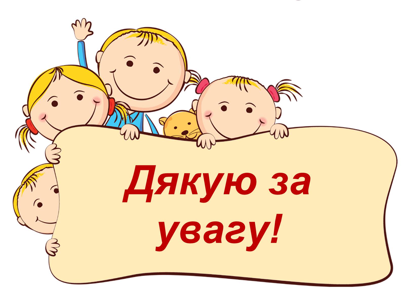 Презентація на тему «Спілкування дітей з ровесниками» - Слайд #12 Презентація на тему «Спілкування дітей з ровесниками» - Слайд #12