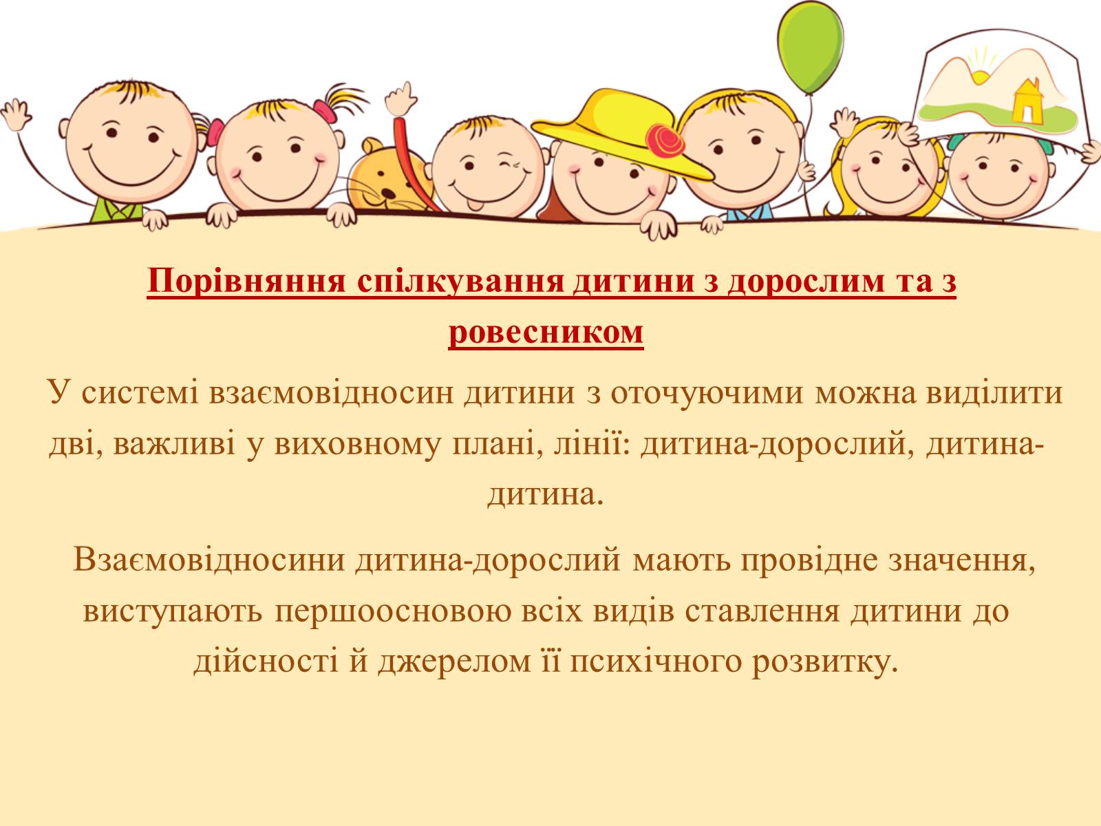 Презентація на тему «Спілкування дітей з ровесниками» - Слайд #2 Презентація на тему «Спілкування дітей з ровесниками» - Слайд #2