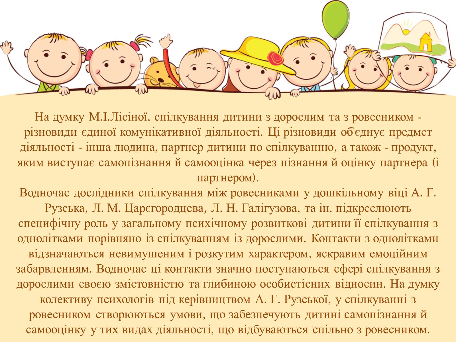 Презентація на тему «Спілкування дітей з ровесниками» - Слайд #4 Презентація на тему «Спілкування дітей з ровесниками» - Слайд #4