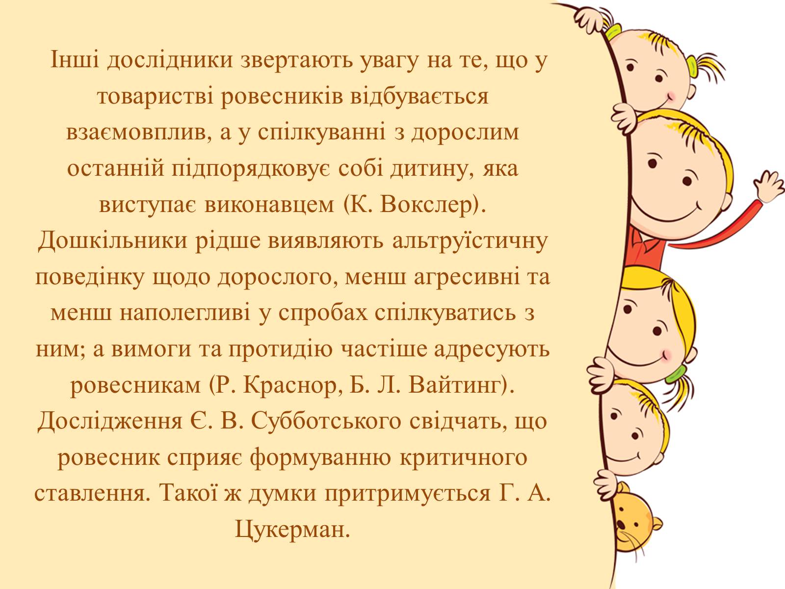 Презентація на тему «Спілкування дітей з ровесниками» - Слайд #5 Презентація на тему «Спілкування дітей з ровесниками» - Слайд #5