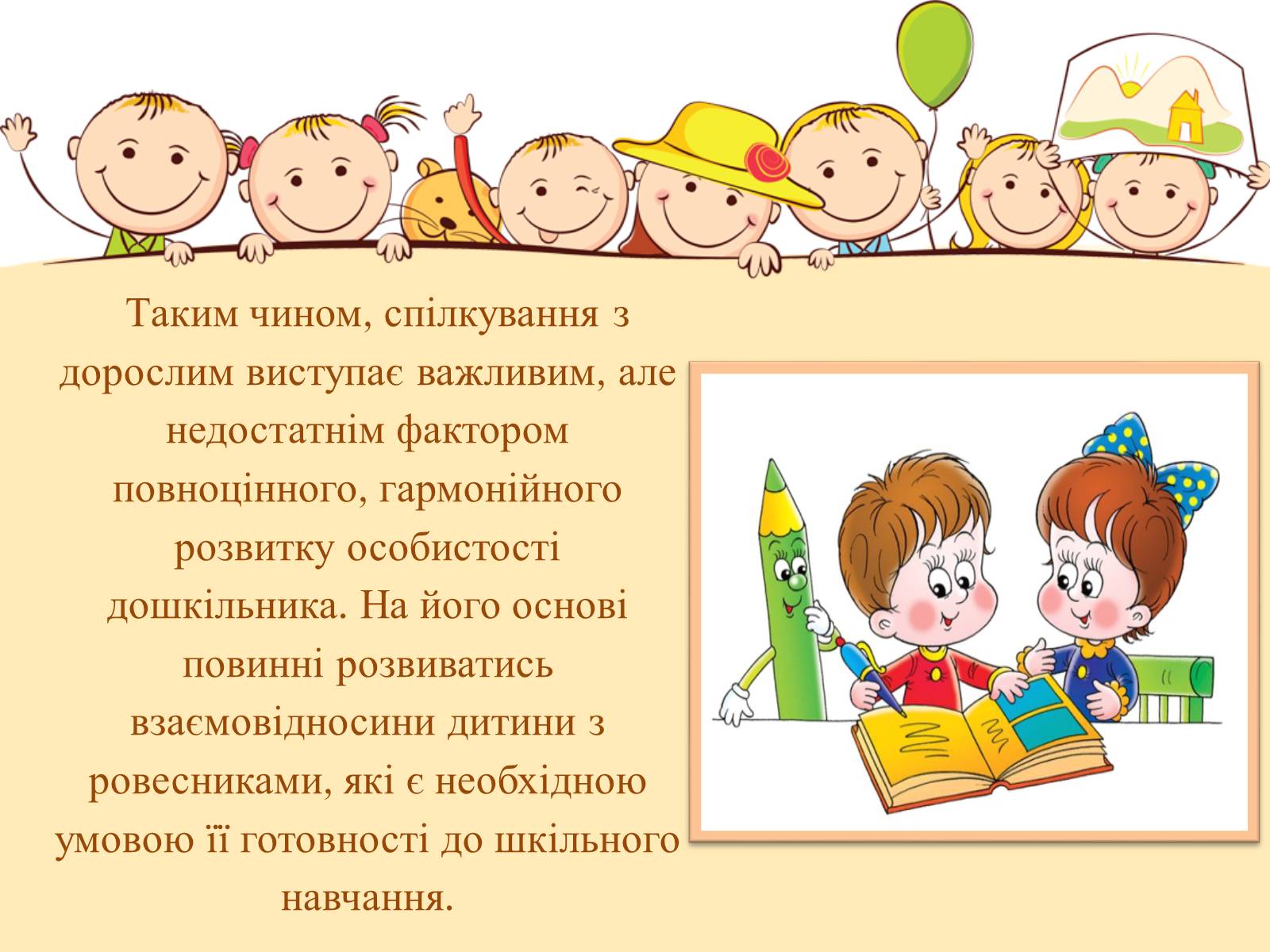 Презентація на тему «Спілкування дітей з ровесниками» - Слайд #6 Презентація на тему «Спілкування дітей з ровесниками» - Слайд #6