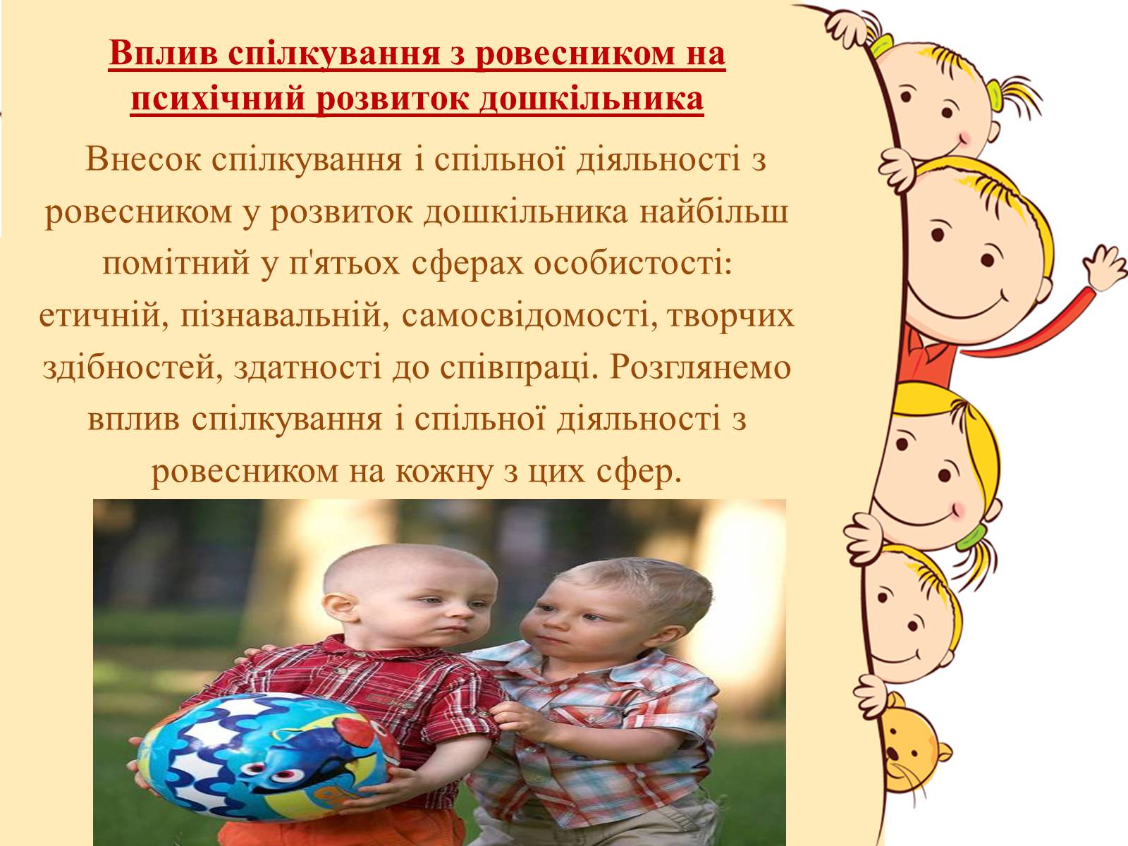 Презентація на тему «Спілкування дітей з ровесниками» - Слайд #7 Презентація на тему «Спілкування дітей з ровесниками» - Слайд #7