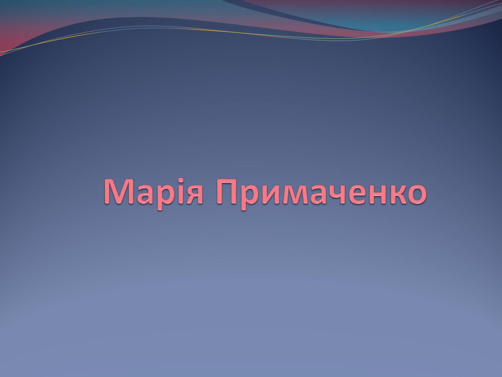 Презентація на тему «Марія Примаченко» - Слайд #1 Презентація на тему «Марія Примаченко» - Слайд #1