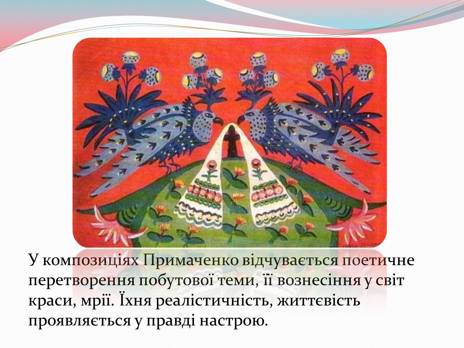 Презентація на тему «Марія Примаченко» - Слайд #15 Презентація на тему «Марія Примаченко» - Слайд #15