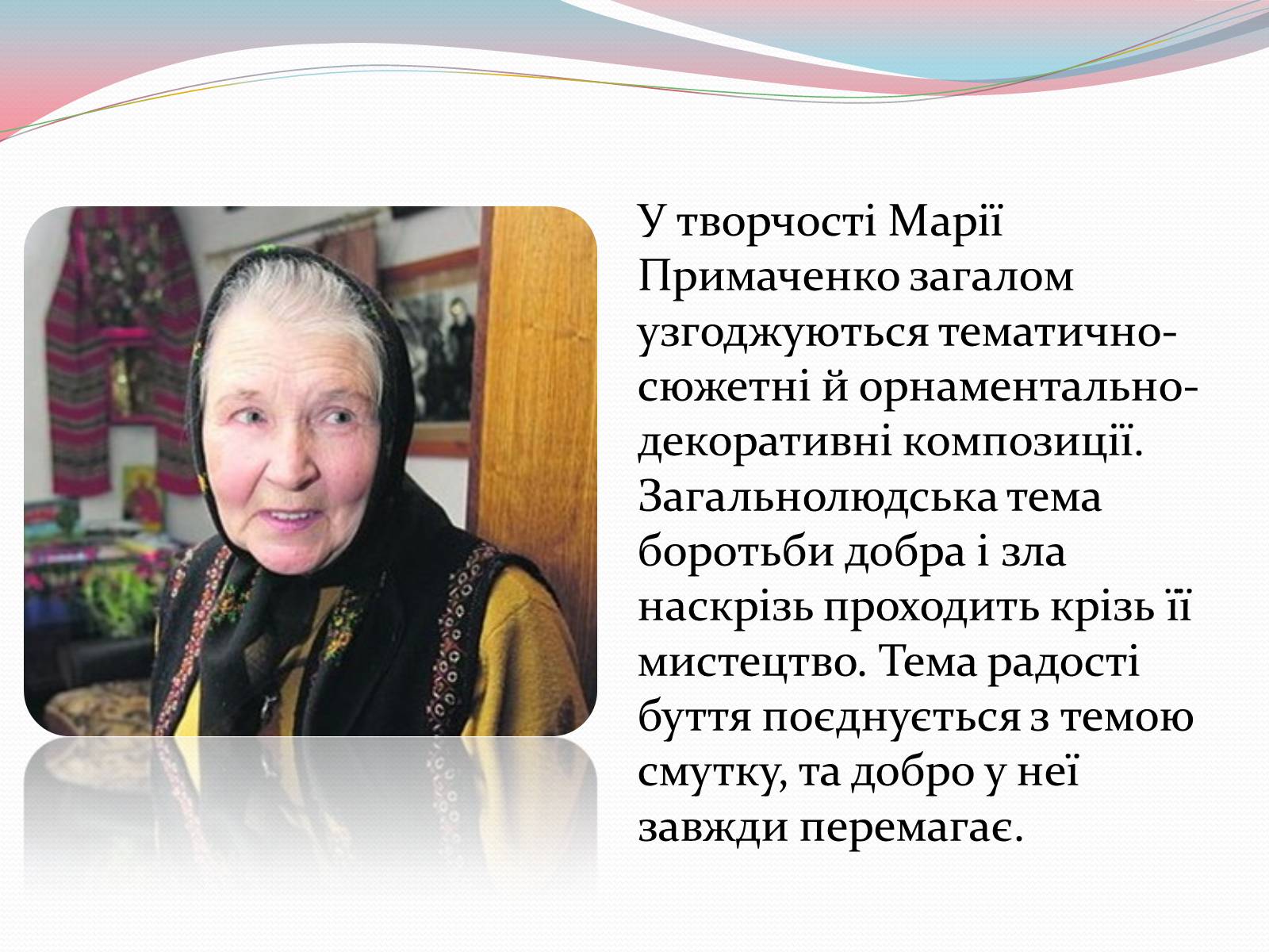 Презентація на тему «Марія Примаченко» - Слайд #17 Презентація на тему «Марія Примаченко» - Слайд #17