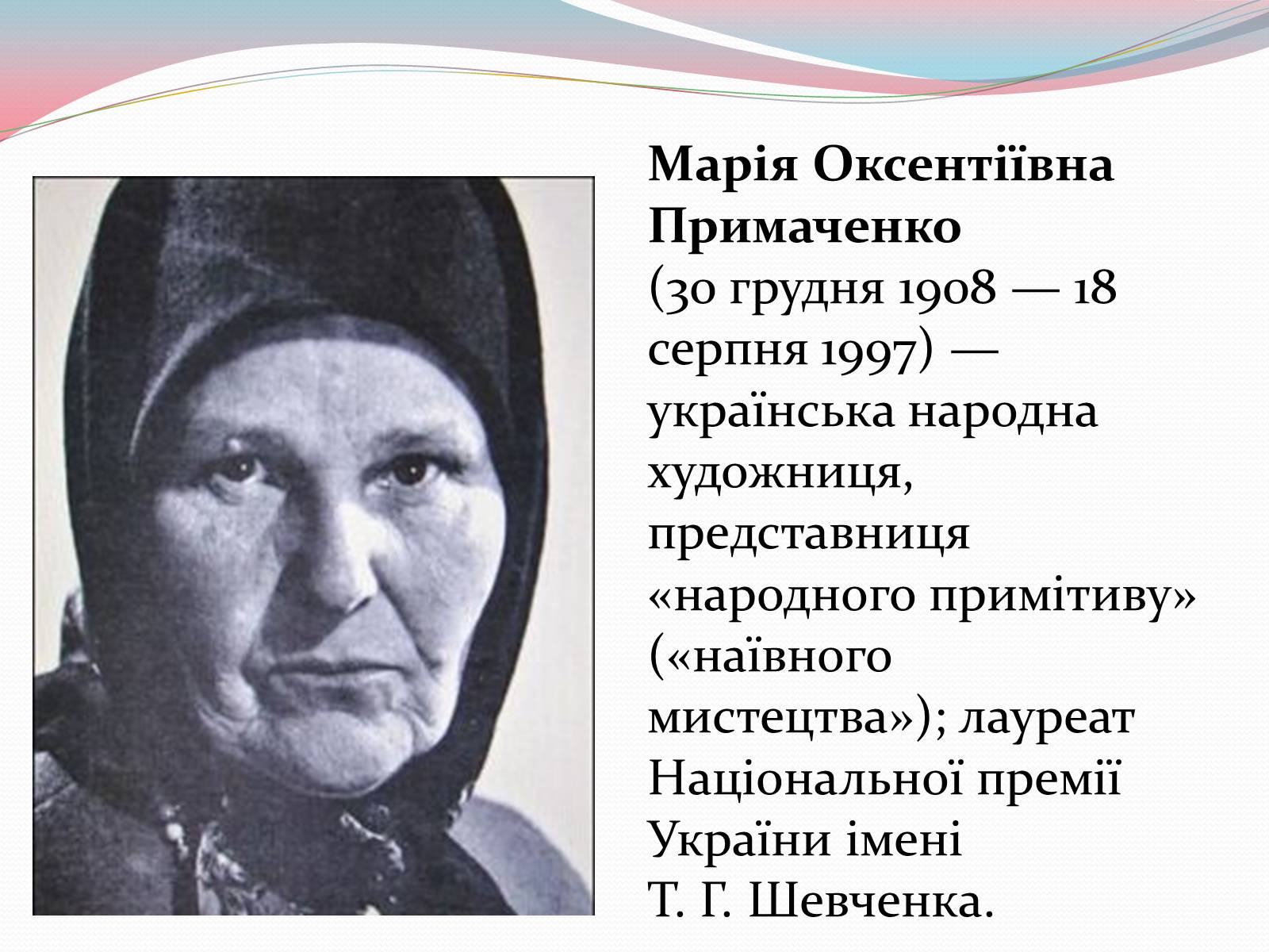 Презентація на тему «Марія Примаченко» - Слайд #2 Презентація на тему «Марія Примаченко» - Слайд #2