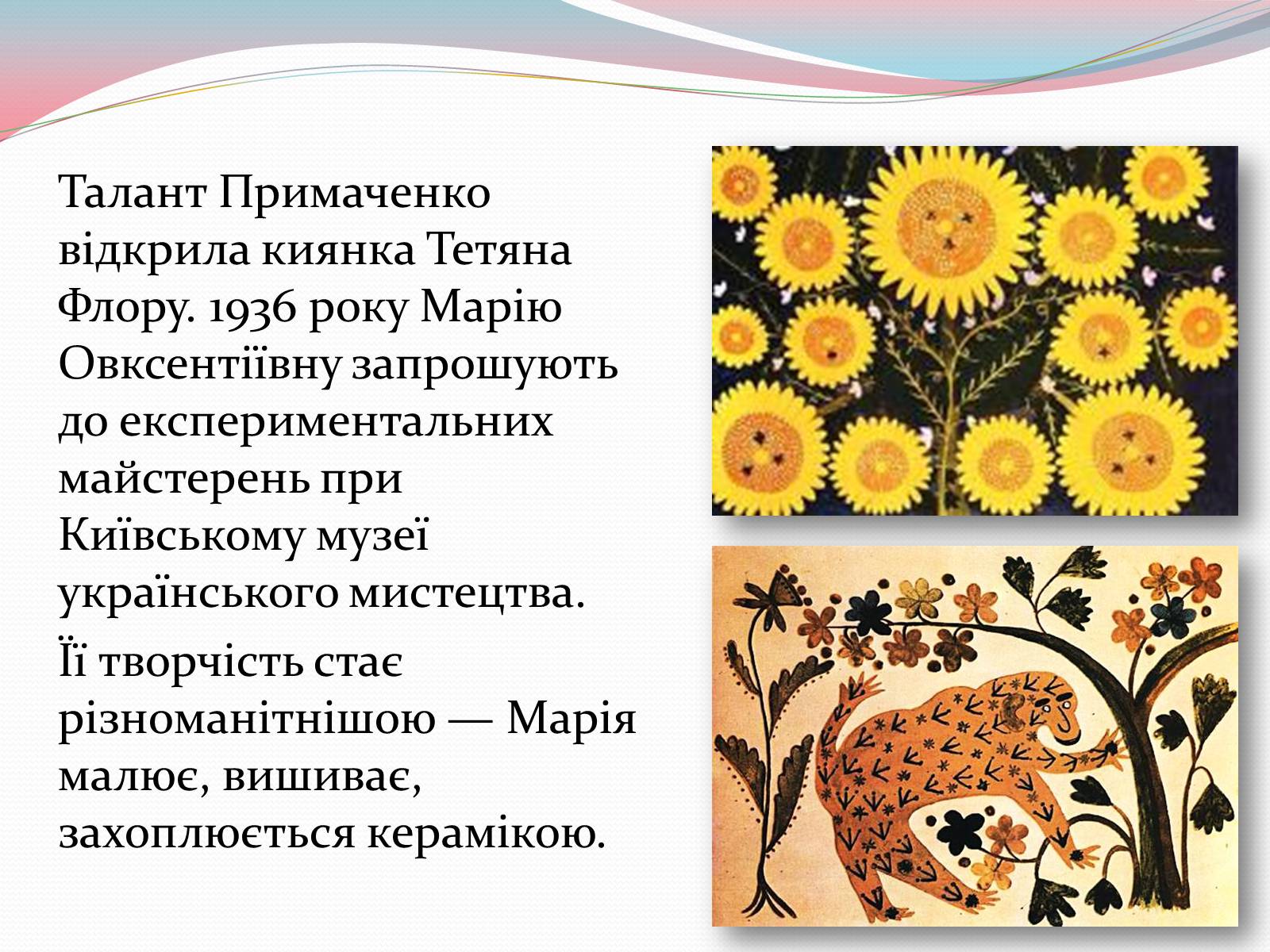 Презентація на тему «Марія Примаченко» - Слайд #4 Презентація на тему «Марія Примаченко» - Слайд #4