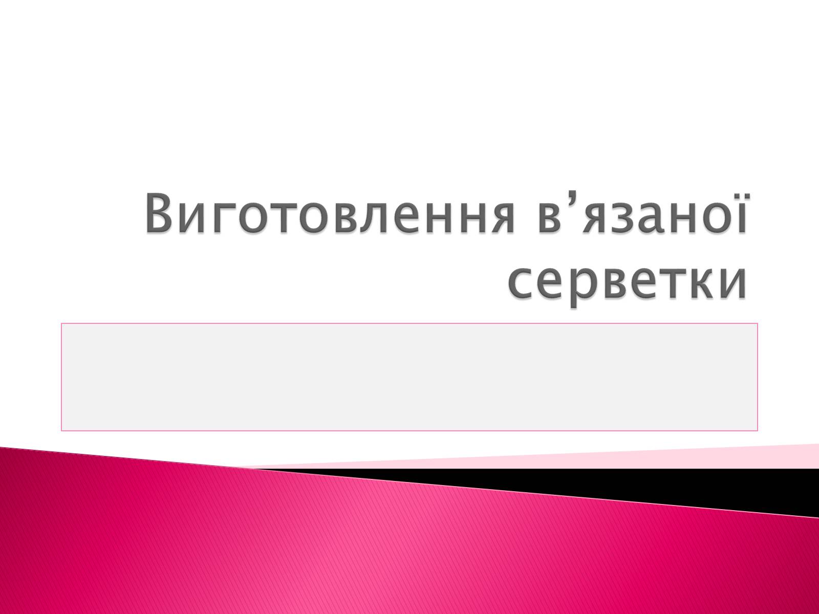 Презентація на тему «Виготовлення в’язаної серветки» - Слайд #1 Презентація на тему «Виготовлення в’язаної серветки» - Слайд #1