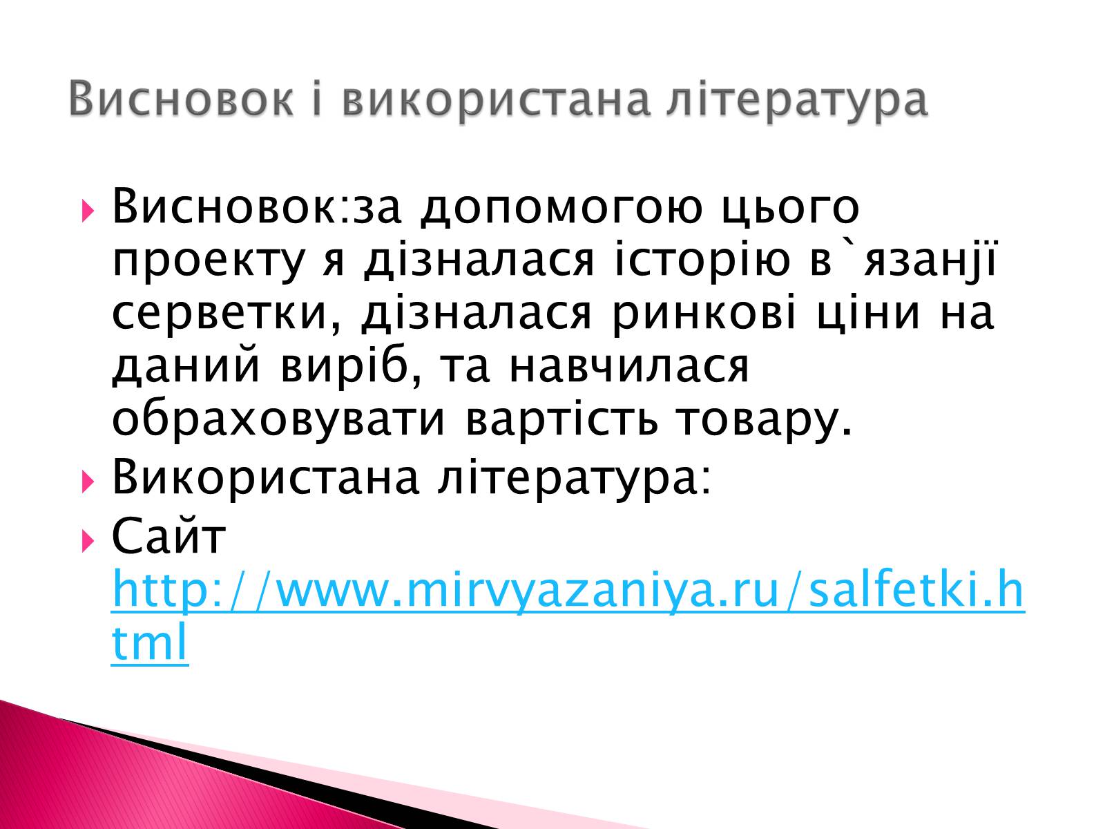 Презентація на тему «Виготовлення в’язаної серветки» - Слайд #18 Презентація на тему «Виготовлення в’язаної серветки» - Слайд #18