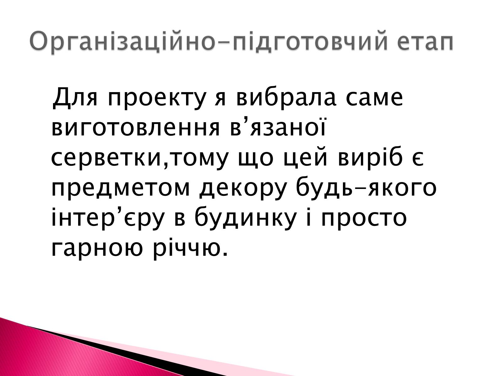 Презентація на тему «Виготовлення в’язаної серветки» - Слайд #2 Презентація на тему «Виготовлення в’язаної серветки» - Слайд #2