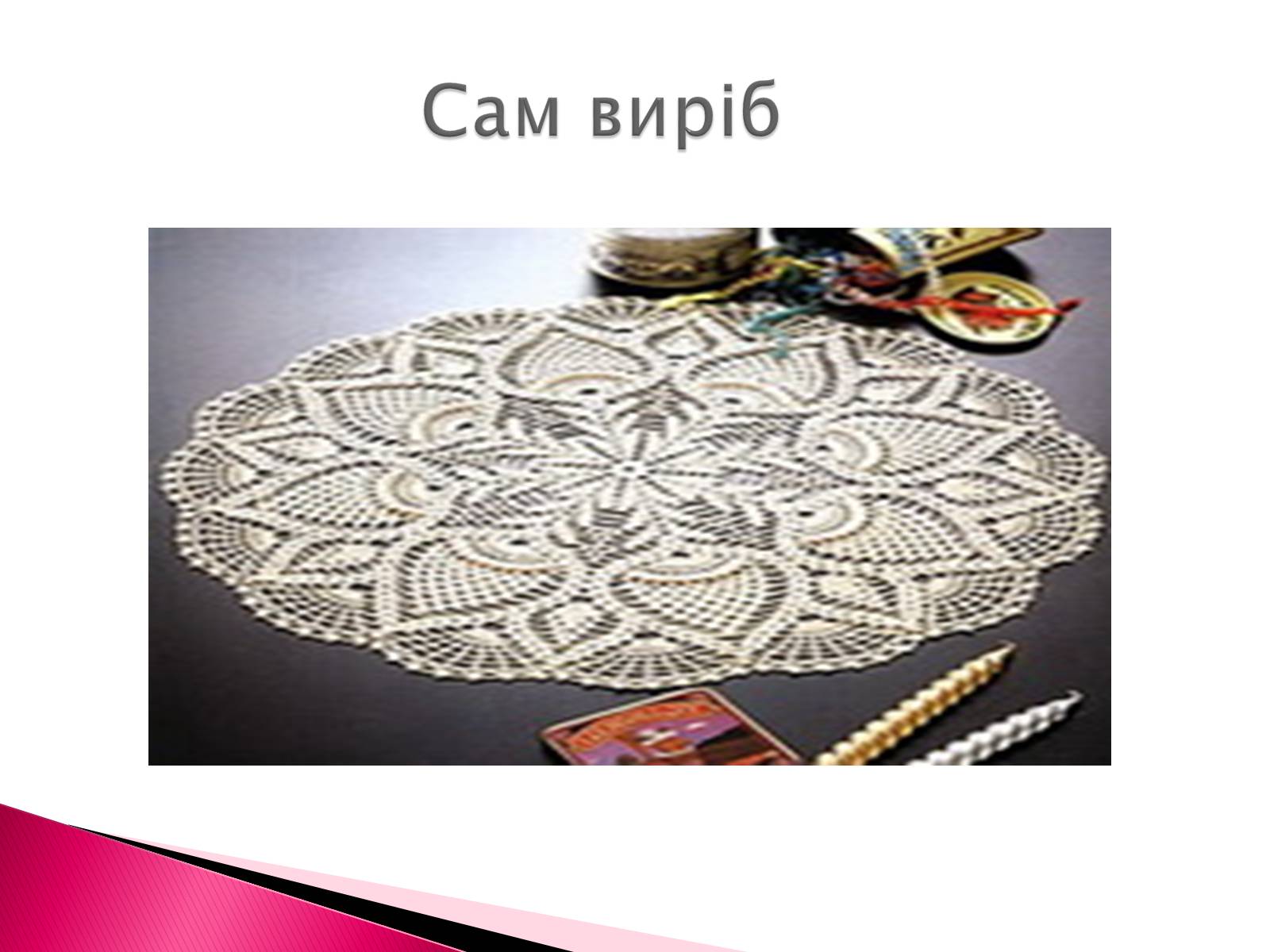 Презентація на тему «Виготовлення в’язаної серветки» - Слайд #3 Презентація на тему «Виготовлення в’язаної серветки» - Слайд #3