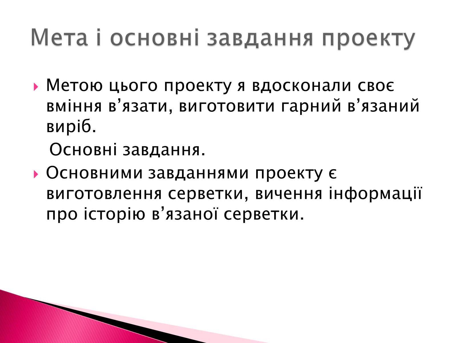 Презентація на тему «Виготовлення в’язаної серветки» - Слайд #5 Презентація на тему «Виготовлення в’язаної серветки» - Слайд #5