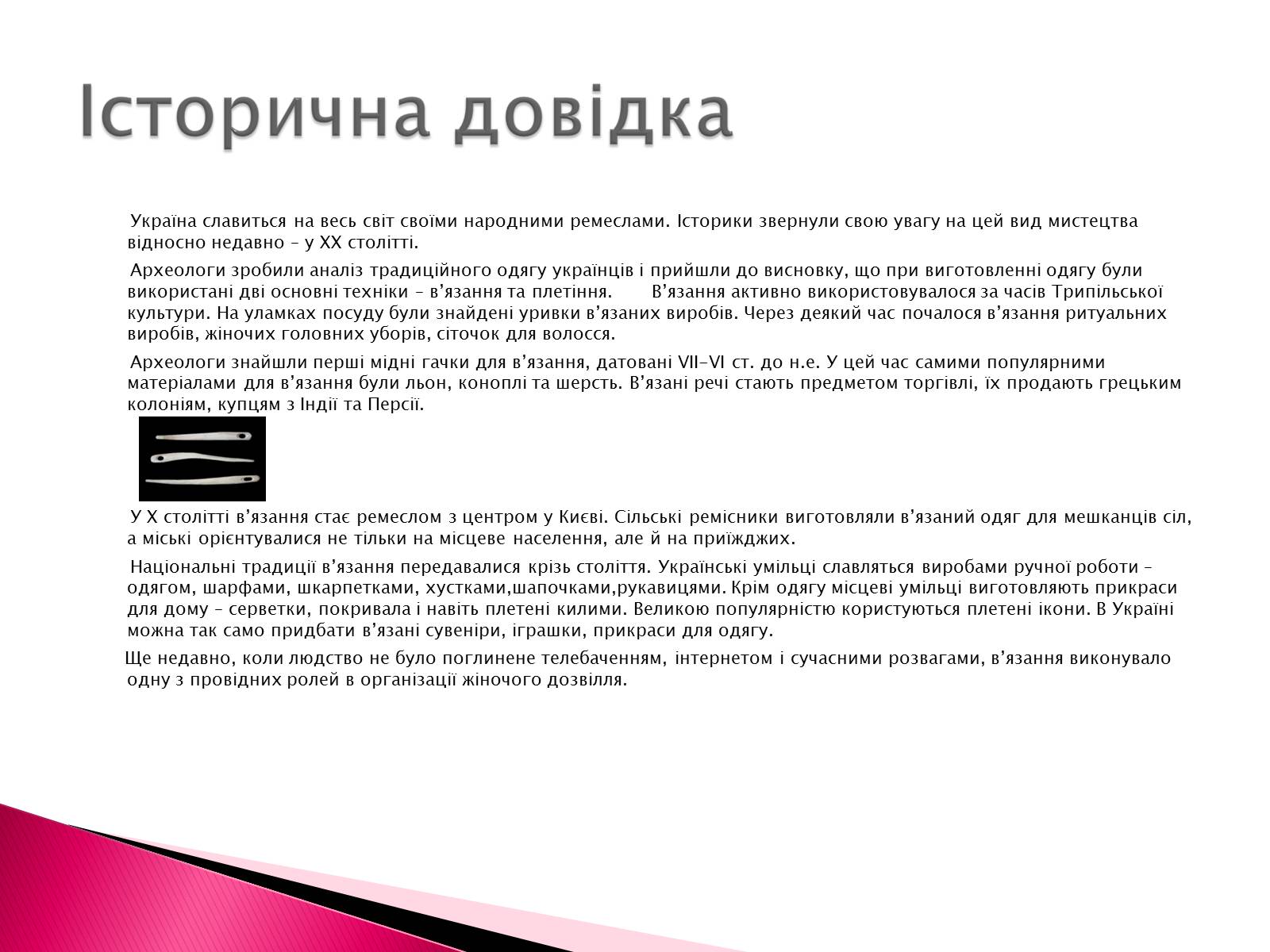 Презентація на тему «Виготовлення в’язаної серветки» - Слайд #6 Презентація на тему «Виготовлення в’язаної серветки» - Слайд #6