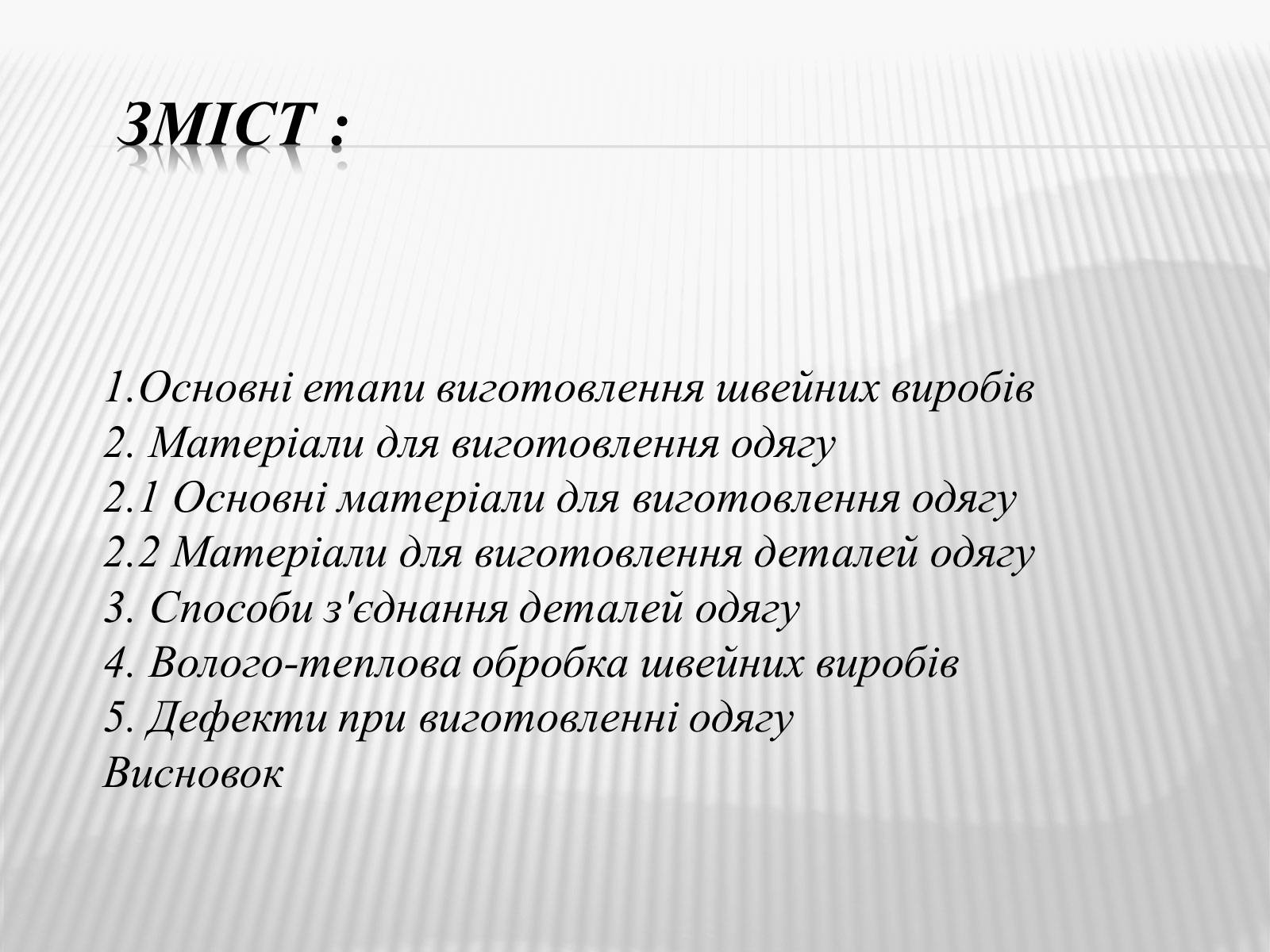 Презентація на тему «Технологія пошиття швейного виробу» - Слайд #2 Презентація на тему «Технологія пошиття швейного виробу» - Слайд #2