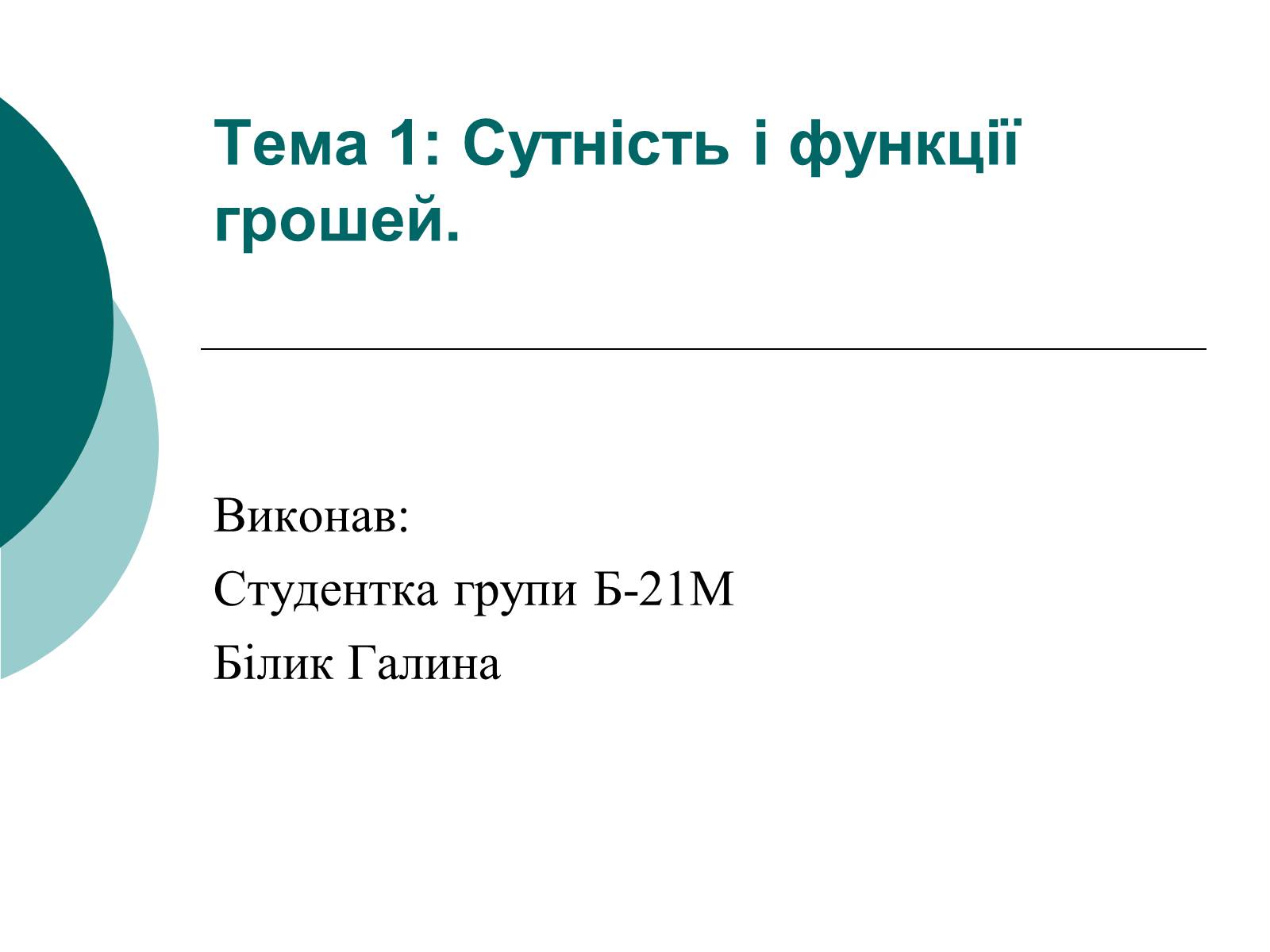 Презентація на тему «Сутність і функції грошей» - Слайд #1 Презентація на тему «Сутність і функції грошей» - Слайд #1