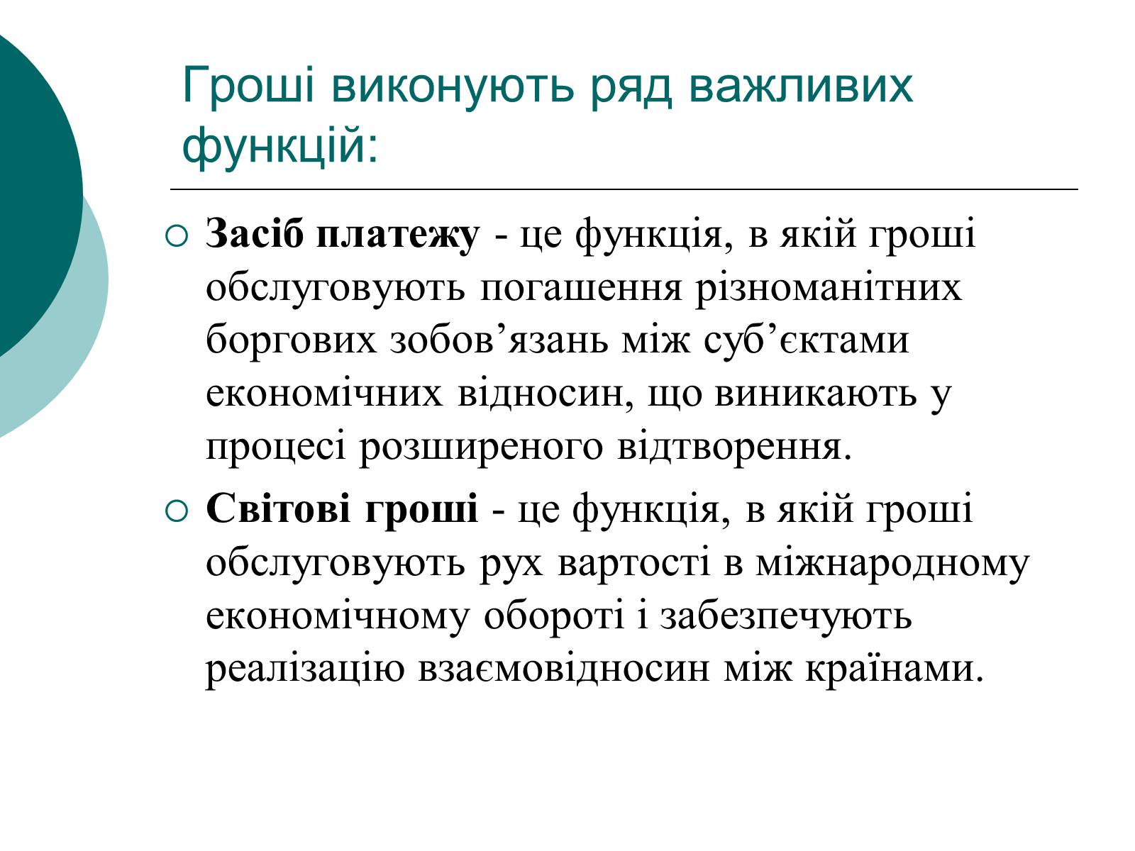 Презентація на тему «Сутність і функції грошей» - Слайд #10 Презентація на тему «Сутність і функції грошей» - Слайд #10