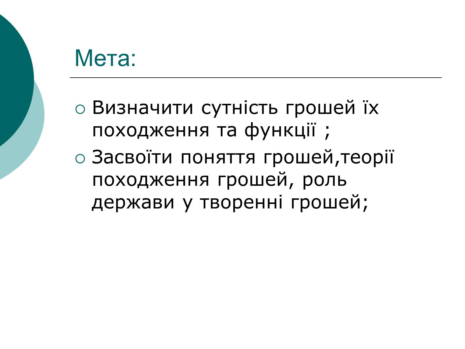 Презентація на тему «Сутність і функції грошей» - Слайд #2 Презентація на тему «Сутність і функції грошей» - Слайд #2