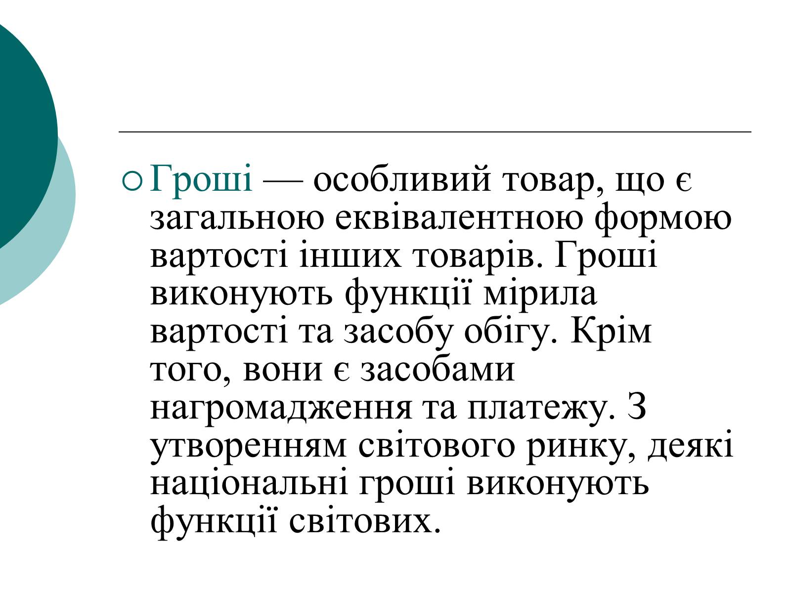Презентація на тему «Сутність і функції грошей» - Слайд #5 Презентація на тему «Сутність і функції грошей» - Слайд #5