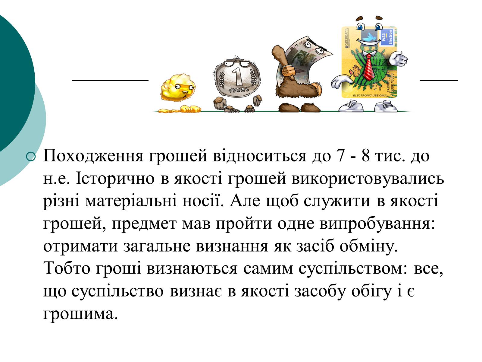 Презентація на тему «Сутність і функції грошей» - Слайд #6 Презентація на тему «Сутність і функції грошей» - Слайд #6