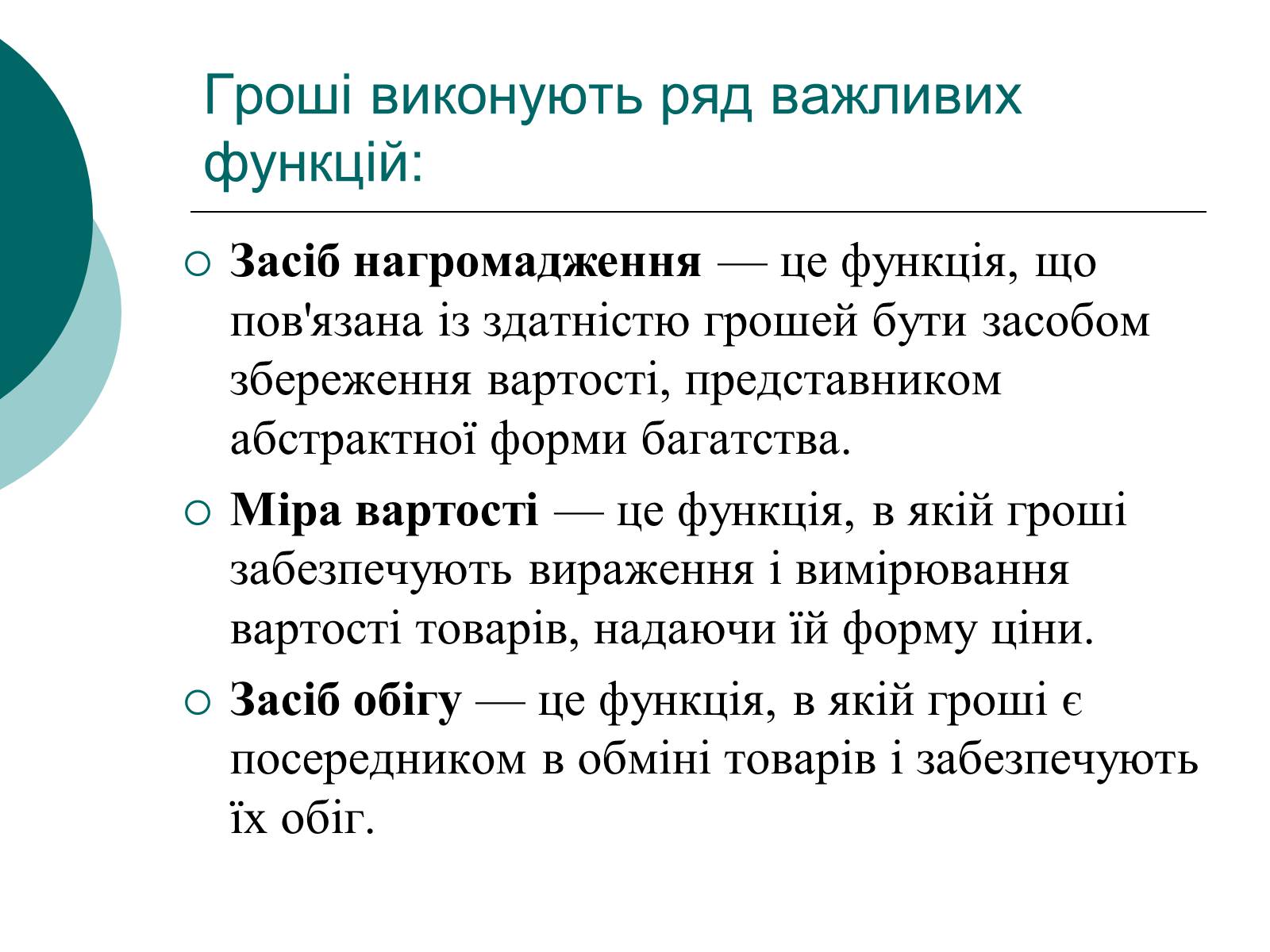 Презентація на тему «Сутність і функції грошей» - Слайд #9 Презентація на тему «Сутність і функції грошей» - Слайд #9
