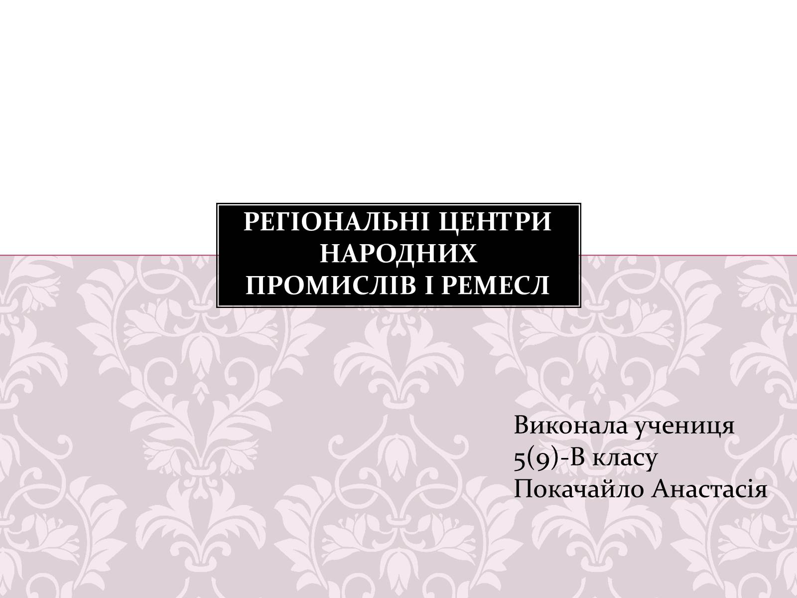 Презентація на тему «Регіональні центри народних промислів і ремесл» - Слайд #1 Презентація на тему «Регіональні центри народних промислів і ремесл» - Слайд #1
