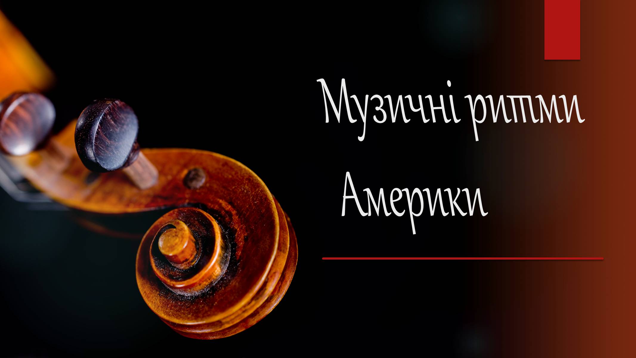 Презентація на тему «Музичні ритми Америки» (варіант 2) - Слайд #1 Презентація на тему «Музичні ритми Америки» (варіант 2) - Слайд #1