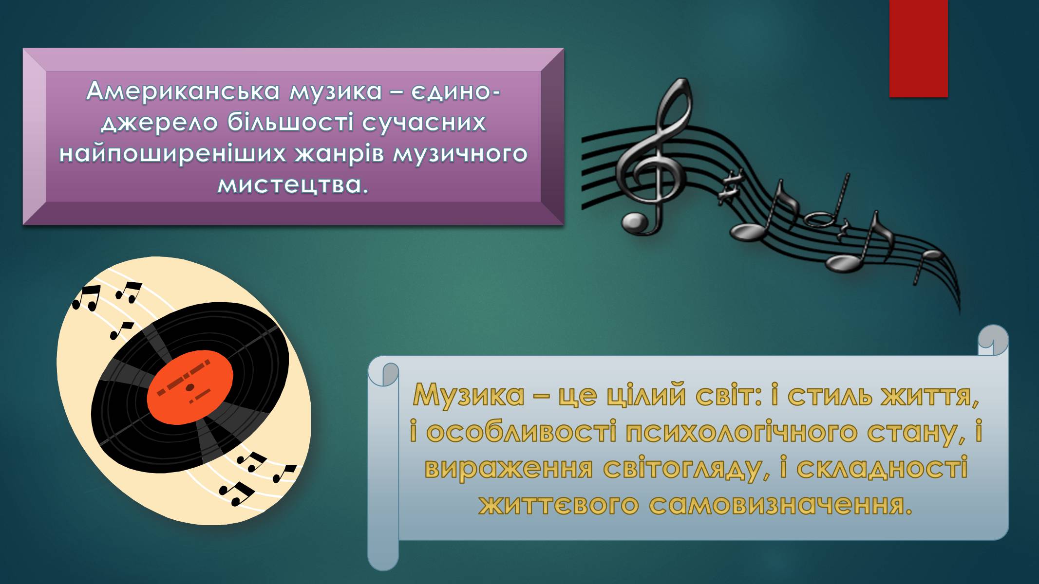 Презентація на тему «Музичні ритми Америки» (варіант 2) - Слайд #2 Презентація на тему «Музичні ритми Америки» (варіант 2) - Слайд #2
