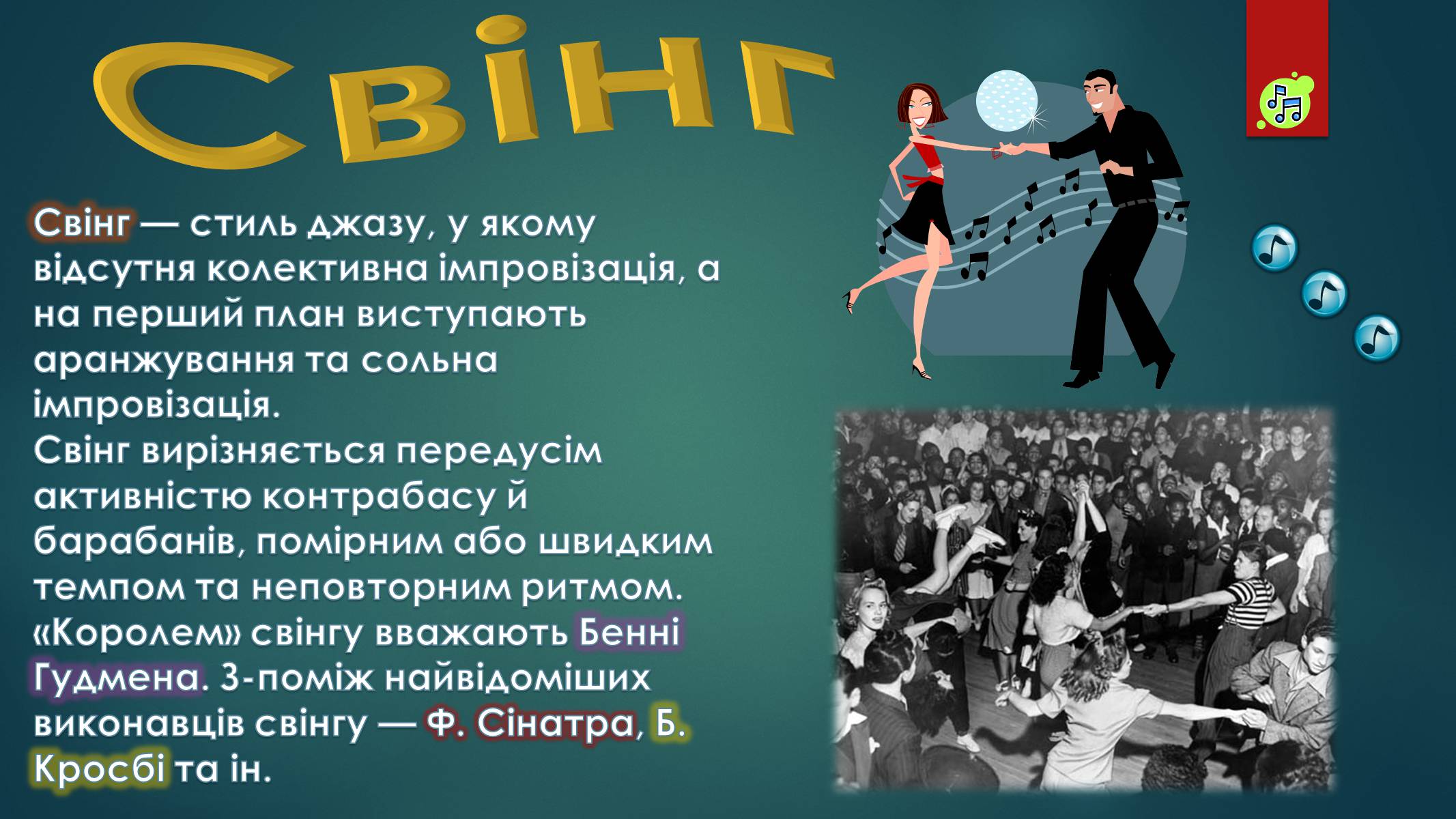 Презентація на тему «Музичні ритми Америки» (варіант 2) - Слайд #9 Презентація на тему «Музичні ритми Америки» (варіант 2) - Слайд #9