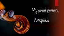 Презентація на тему «Музичні ритми Америки» (варіант 2)