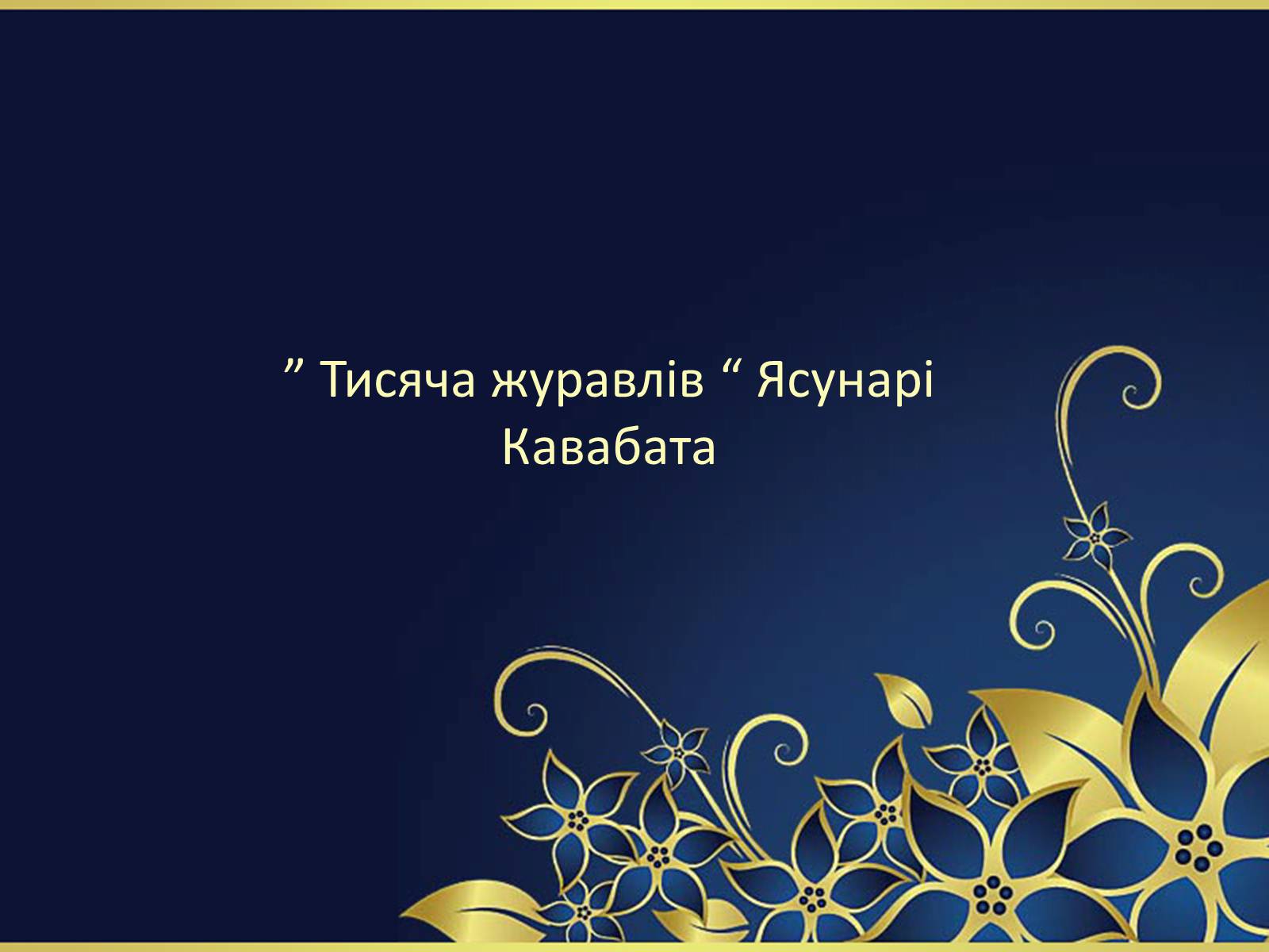 Презентація на тему ««Тисяча журавлів» Ясунарі Кавабата» - Слайд #1 Презентація на тему ««Тисяча журавлів» Ясунарі Кавабата» - Слайд #1
