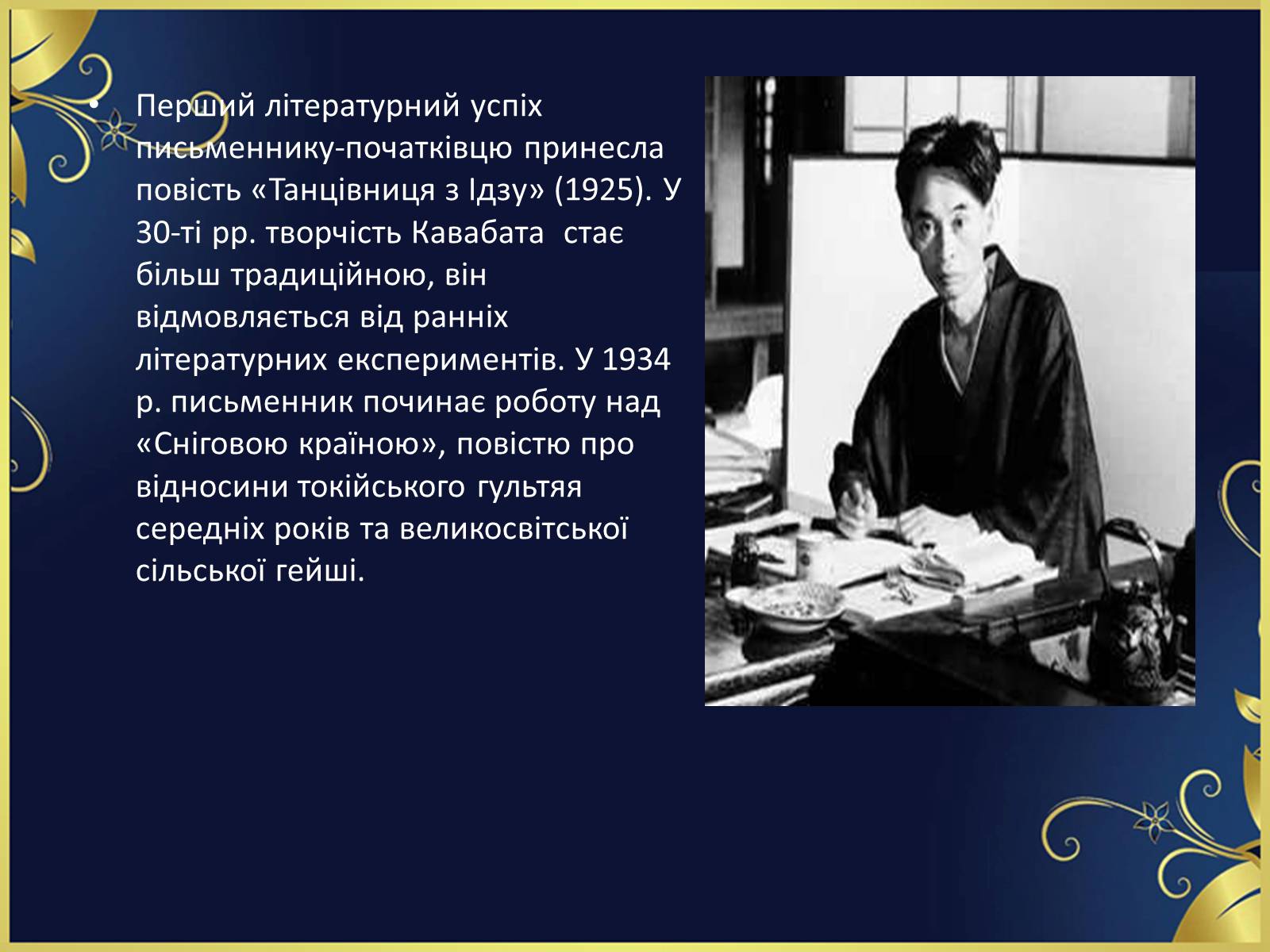Презентація на тему ««Тисяча журавлів» Ясунарі Кавабата» - Слайд #11 Презентація на тему ««Тисяча журавлів» Ясунарі Кавабата» - Слайд #11