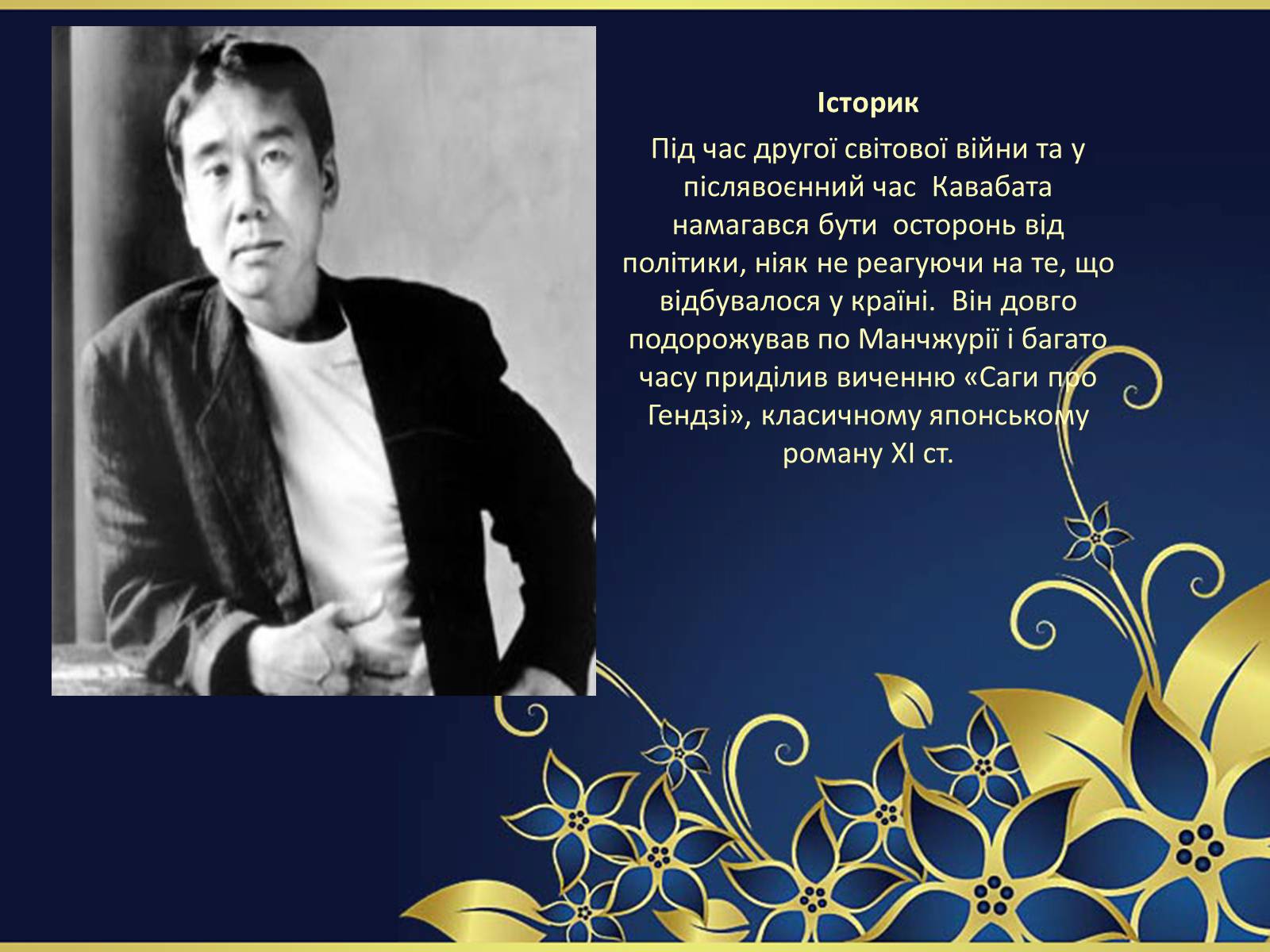 Презентація на тему ««Тисяча журавлів» Ясунарі Кавабата» - Слайд #15 Презентація на тему ««Тисяча журавлів» Ясунарі Кавабата» - Слайд #15