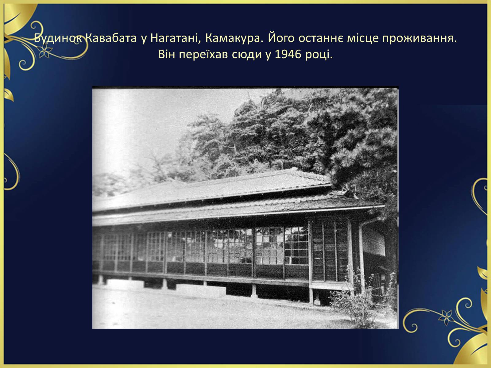 Презентація на тему ««Тисяча журавлів» Ясунарі Кавабата» - Слайд #16 Презентація на тему ««Тисяча журавлів» Ясунарі Кавабата» - Слайд #16