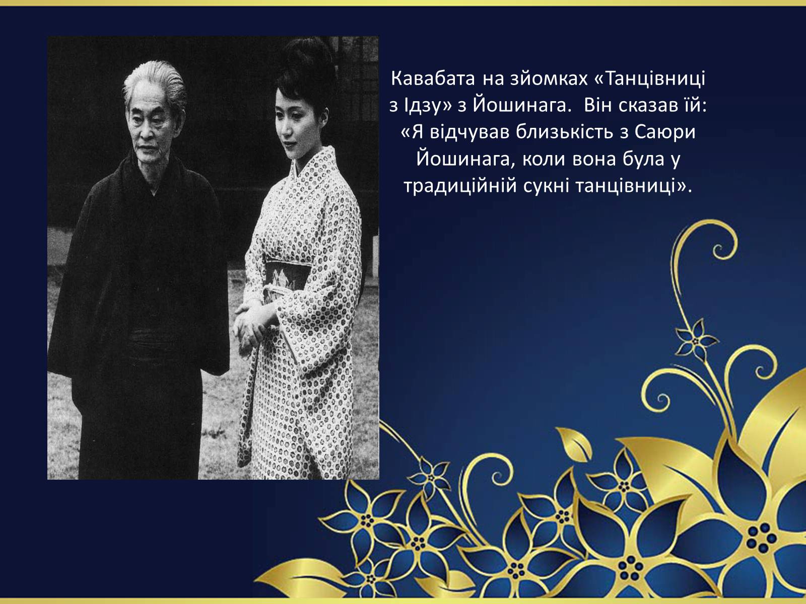 Презентація на тему ««Тисяча журавлів» Ясунарі Кавабата» - Слайд #17 Презентація на тему ««Тисяча журавлів» Ясунарі Кавабата» - Слайд #17