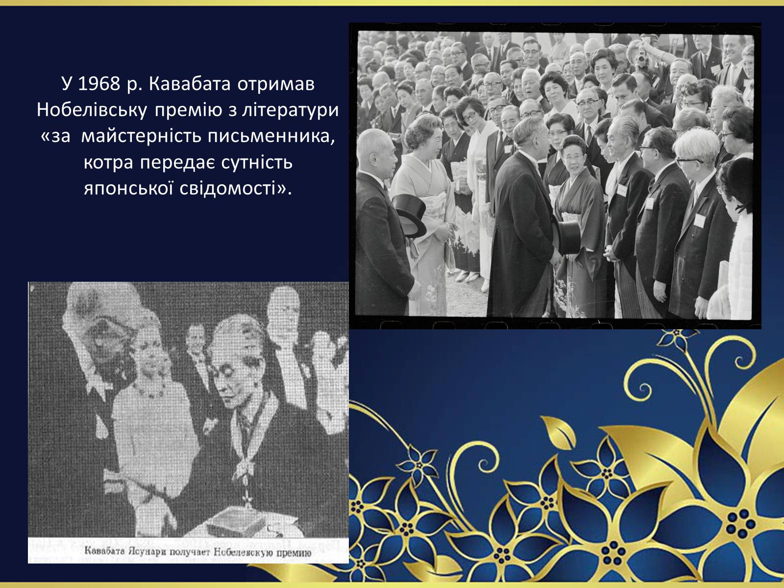 Презентація на тему ««Тисяча журавлів» Ясунарі Кавабата» - Слайд #18 Презентація на тему ««Тисяча журавлів» Ясунарі Кавабата» - Слайд #18