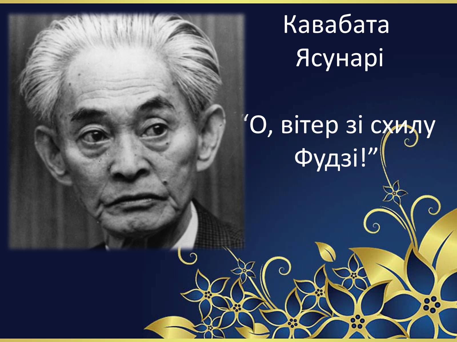 Презентація на тему ««Тисяча журавлів» Ясунарі Кавабата» - Слайд #2 Презентація на тему ««Тисяча журавлів» Ясунарі Кавабата» - Слайд #2
