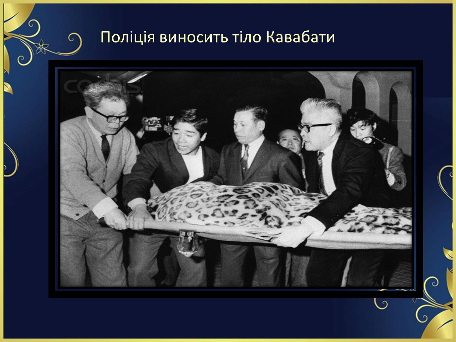 Презентація на тему ««Тисяча журавлів» Ясунарі Кавабата» - Слайд #21 Презентація на тему ««Тисяча журавлів» Ясунарі Кавабата» - Слайд #21