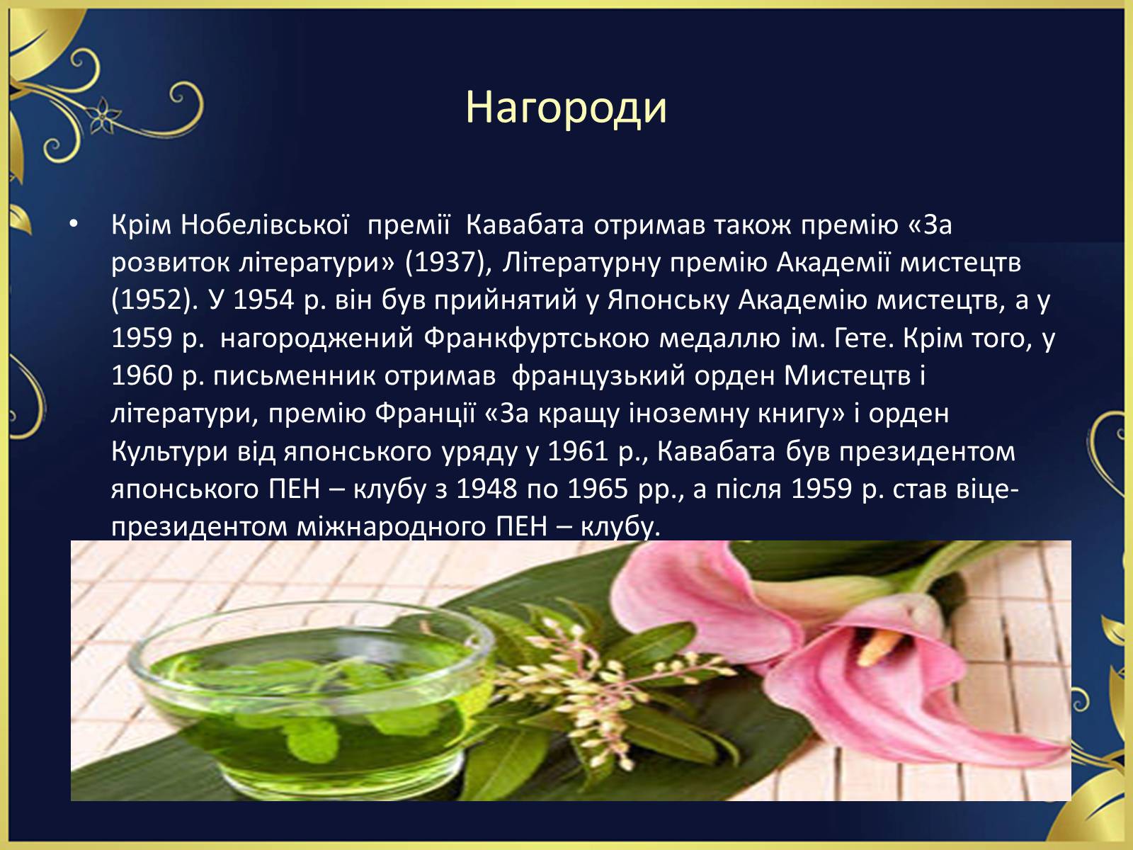 Презентація на тему ««Тисяча журавлів» Ясунарі Кавабата» - Слайд #23 Презентація на тему ««Тисяча журавлів» Ясунарі Кавабата» - Слайд #23