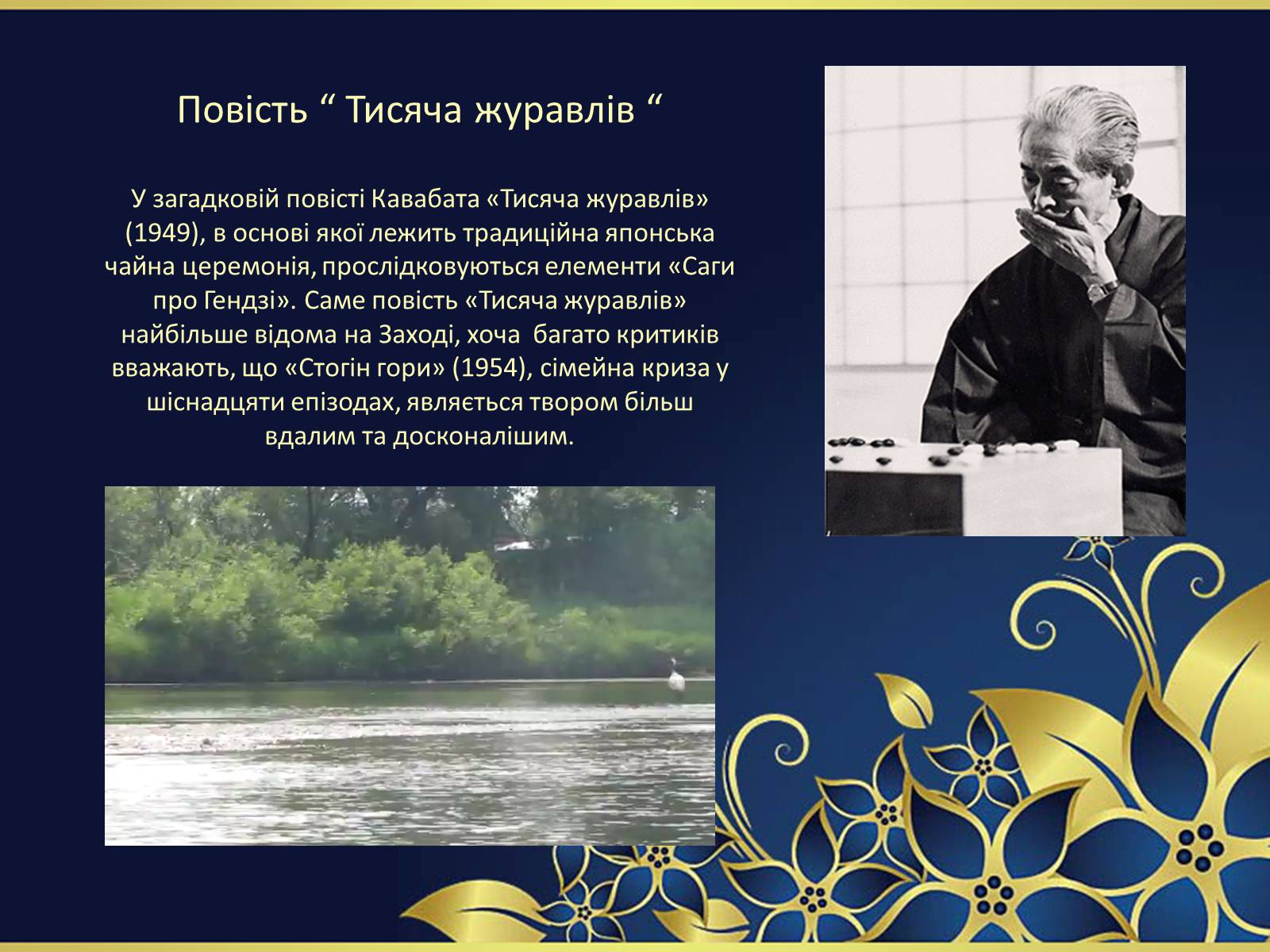 Презентація на тему ««Тисяча журавлів» Ясунарі Кавабата» - Слайд #24 Презентація на тему ««Тисяча журавлів» Ясунарі Кавабата» - Слайд #24