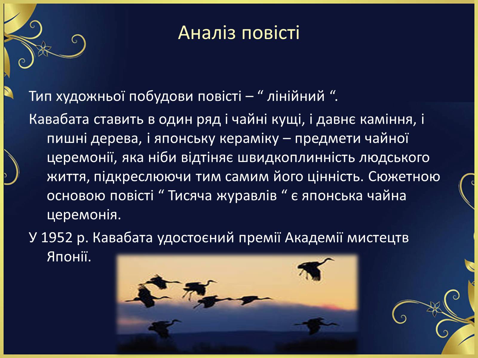Презентація на тему ««Тисяча журавлів» Ясунарі Кавабата» - Слайд #25 Презентація на тему ««Тисяча журавлів» Ясунарі Кавабата» - Слайд #25