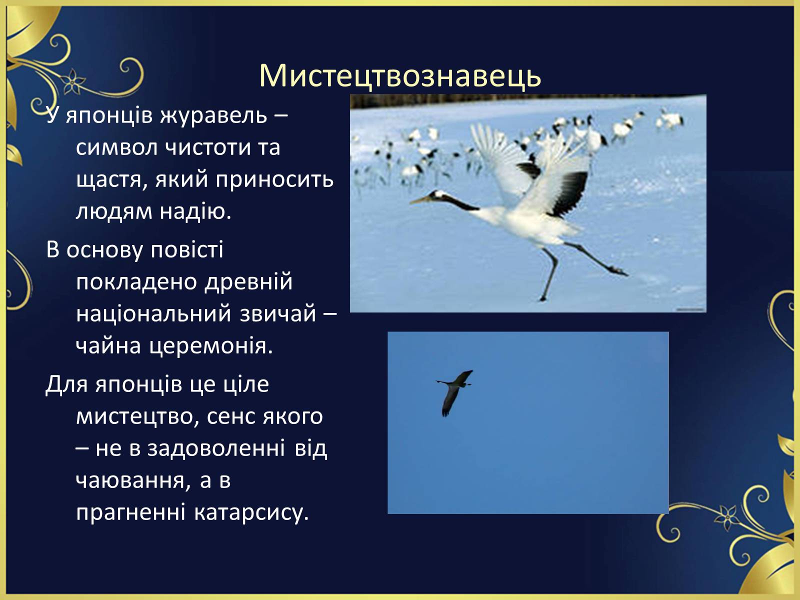 Презентація на тему ««Тисяча журавлів» Ясунарі Кавабата» - Слайд #26 Презентація на тему ««Тисяча журавлів» Ясунарі Кавабата» - Слайд #26
