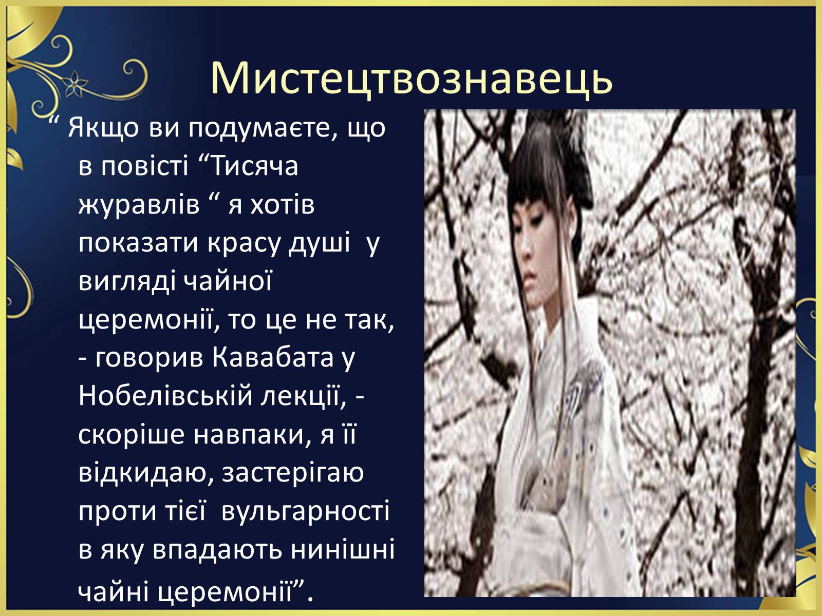 Презентація на тему ««Тисяча журавлів» Ясунарі Кавабата» - Слайд #27 Презентація на тему ««Тисяча журавлів» Ясунарі Кавабата» - Слайд #27